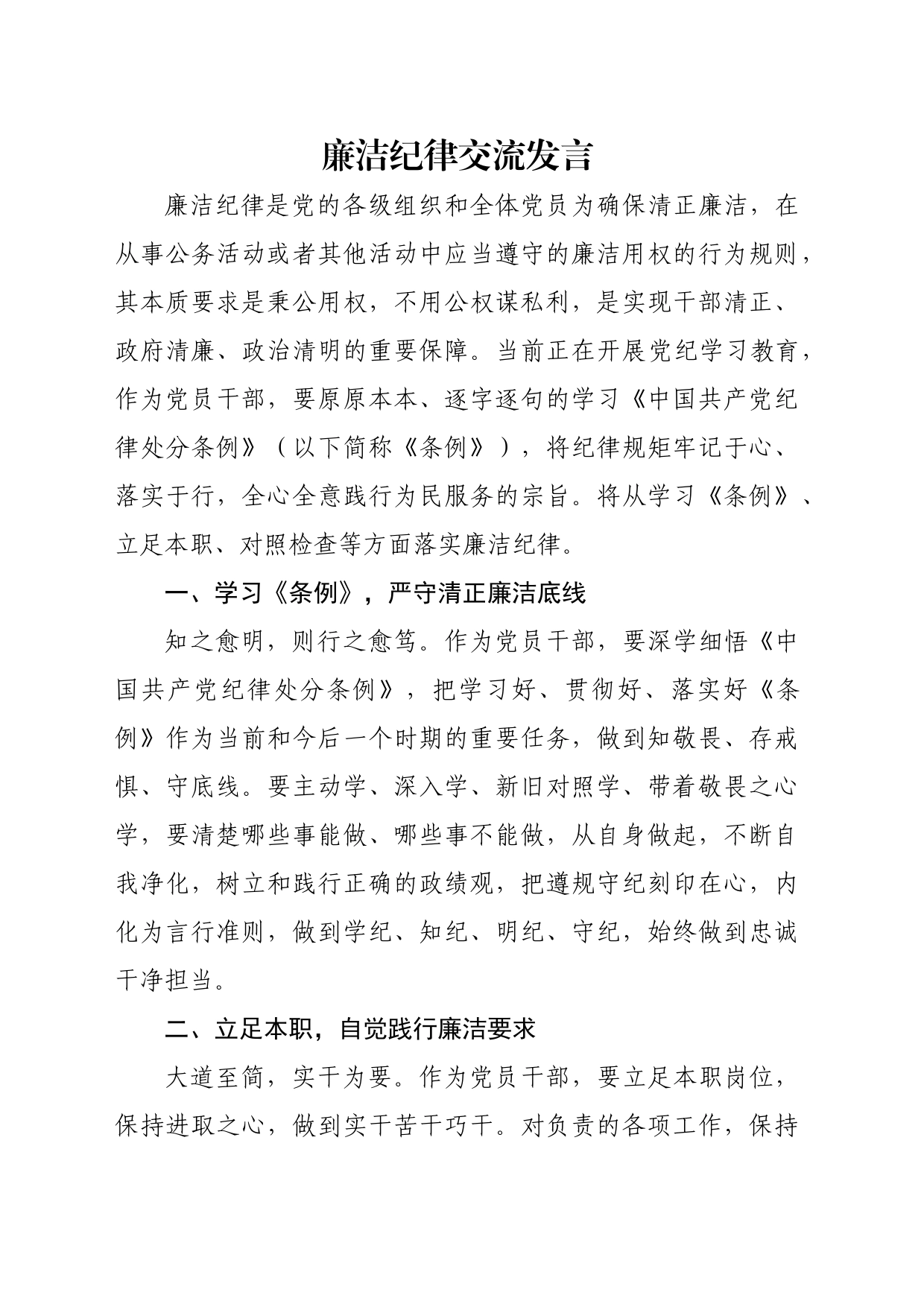 廉洁纪律研讨发言_第1页