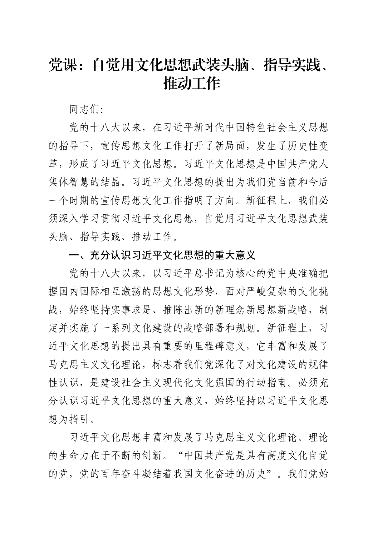 党课：自觉用总书记文化思想武装头脑、指导实践、推动工作_第1页