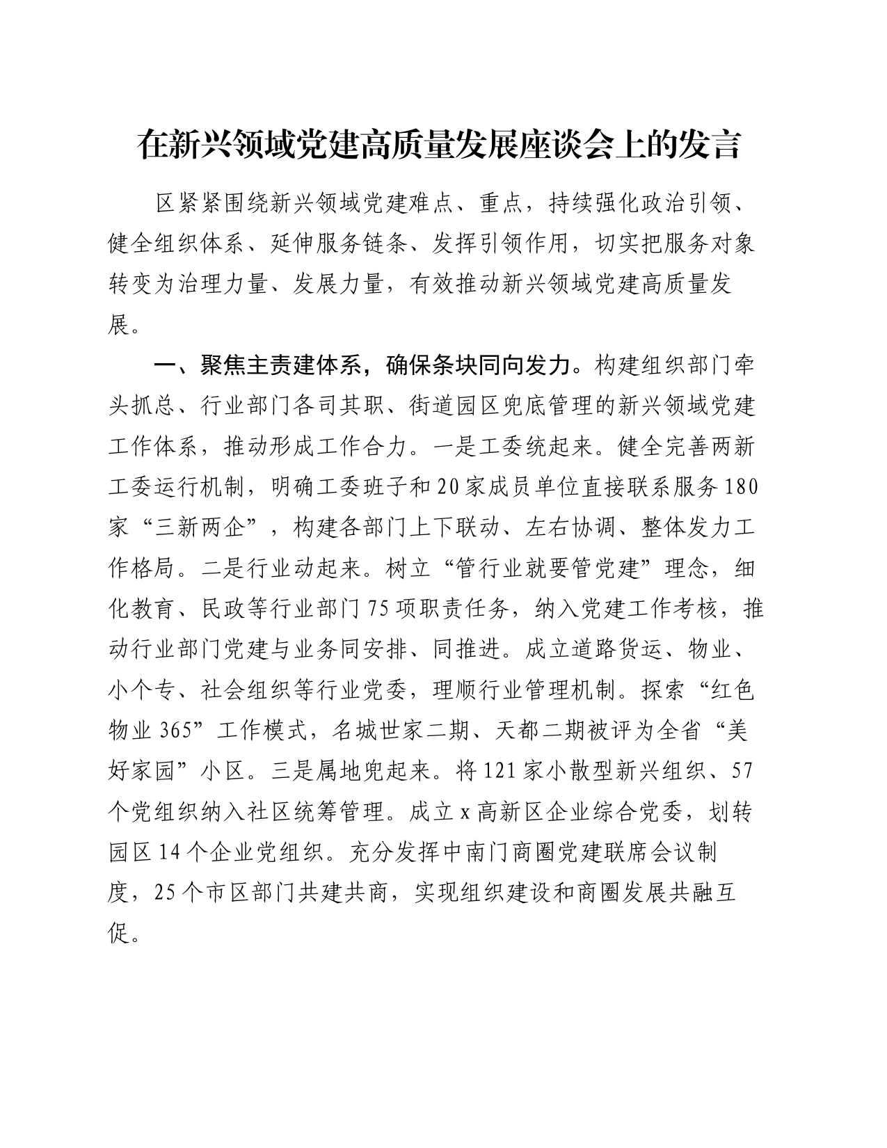 在新兴领域党建高质量发展座谈会上的发言_第1页