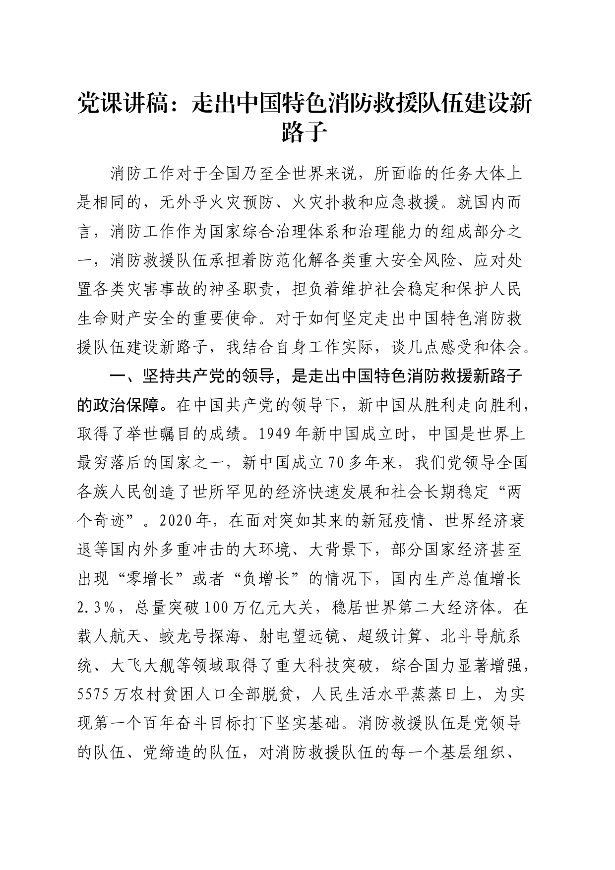 党课：走出中国特色消防救援队伍建设新路子_第1页