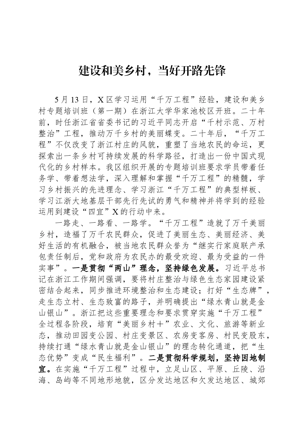 建设和美乡村，当好开路先锋_第1页