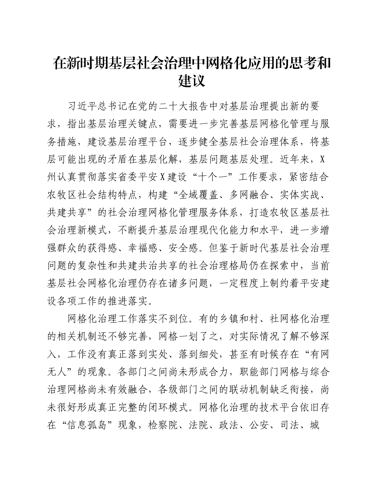 在新时期基层社会治理中网格化应用的思考和建议_第1页