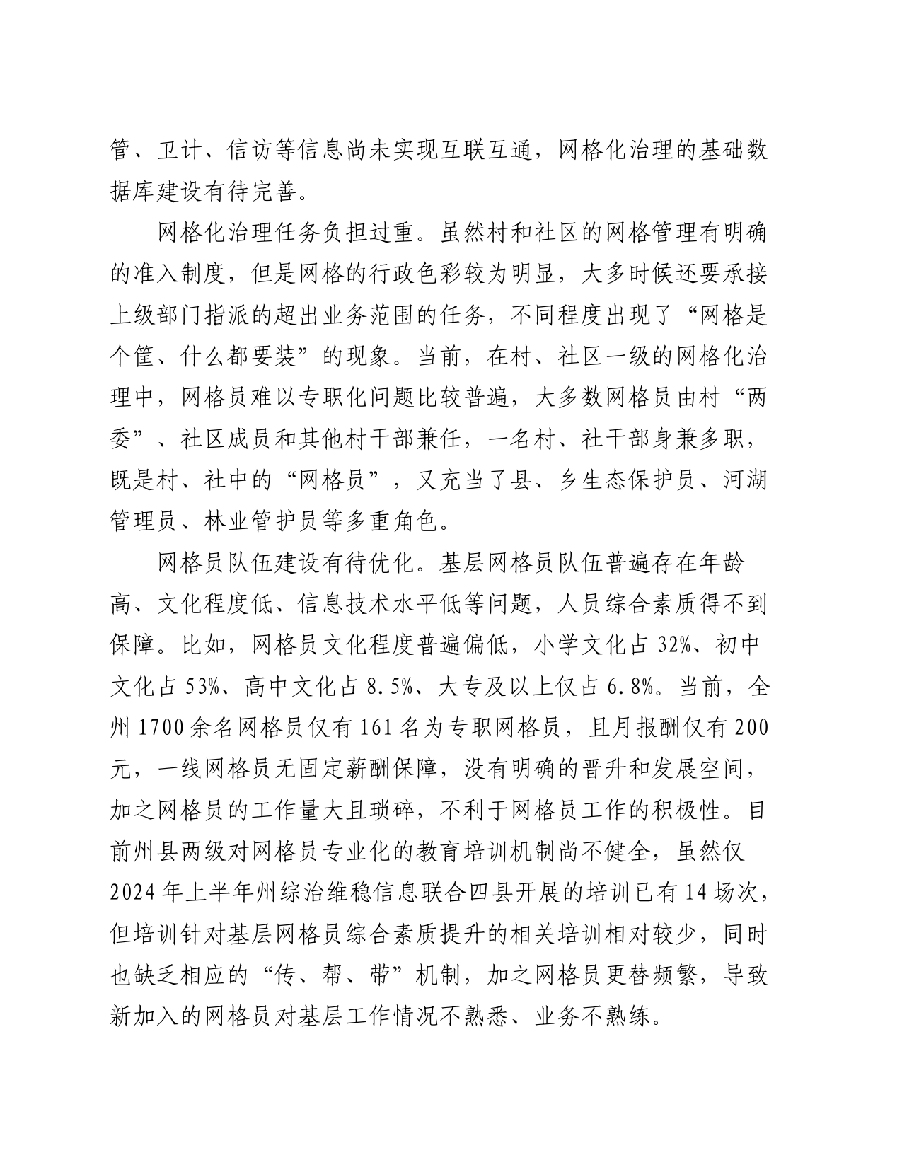 在新时期基层社会治理中网格化应用的思考和建议_第2页