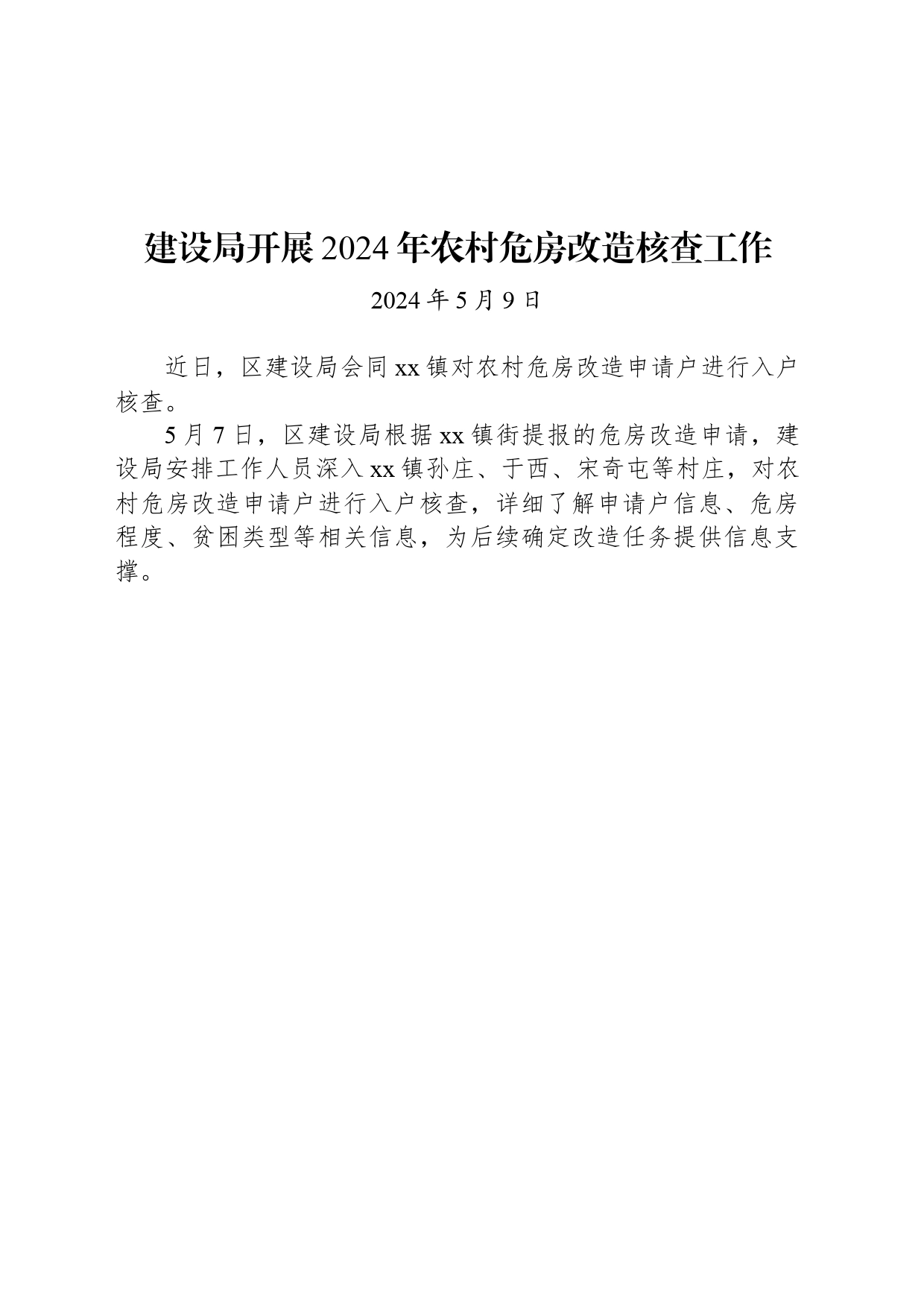 建设局开展2024年农村危房改造核查工作_第1页