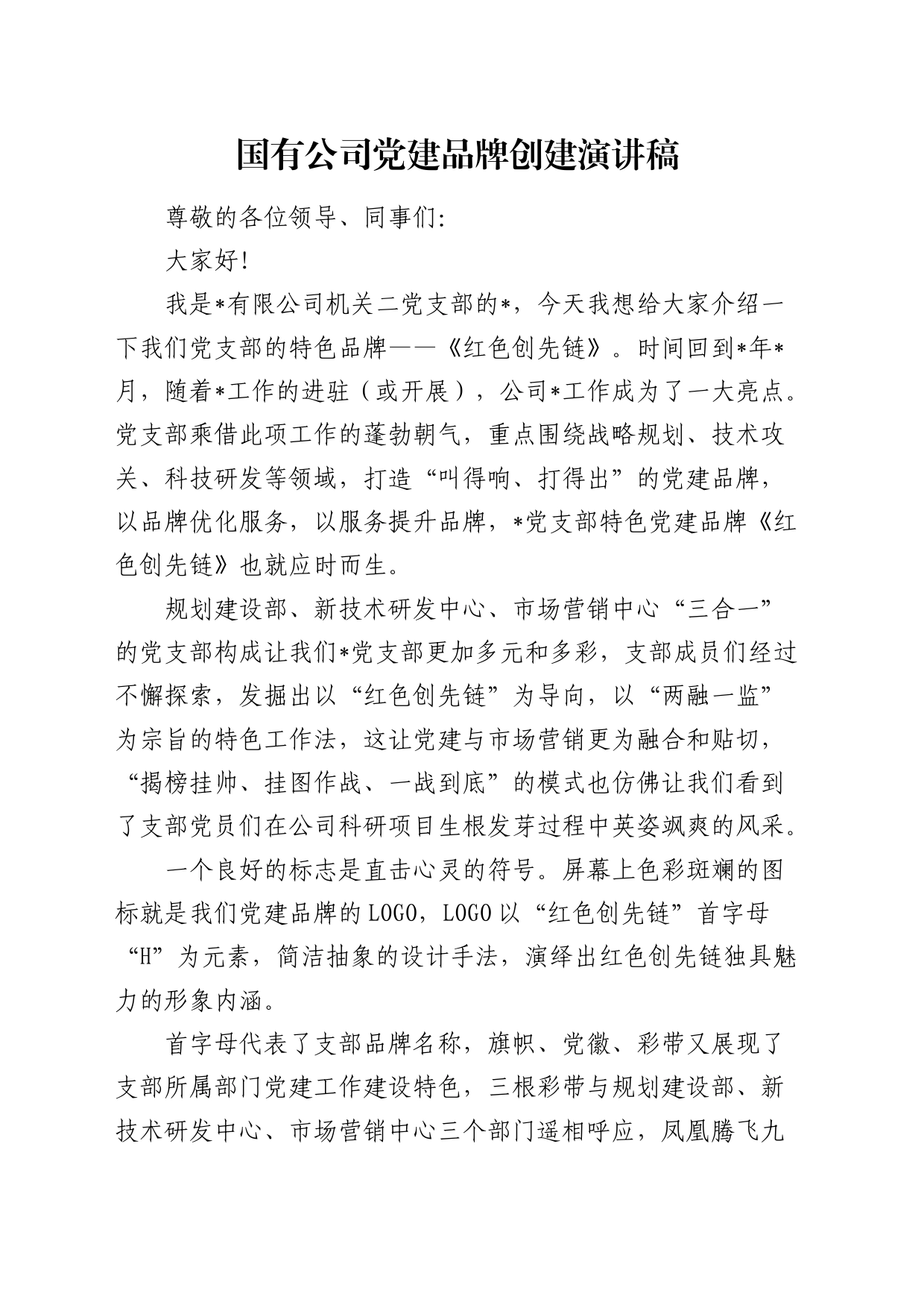公司党建品牌创建演讲稿_第1页