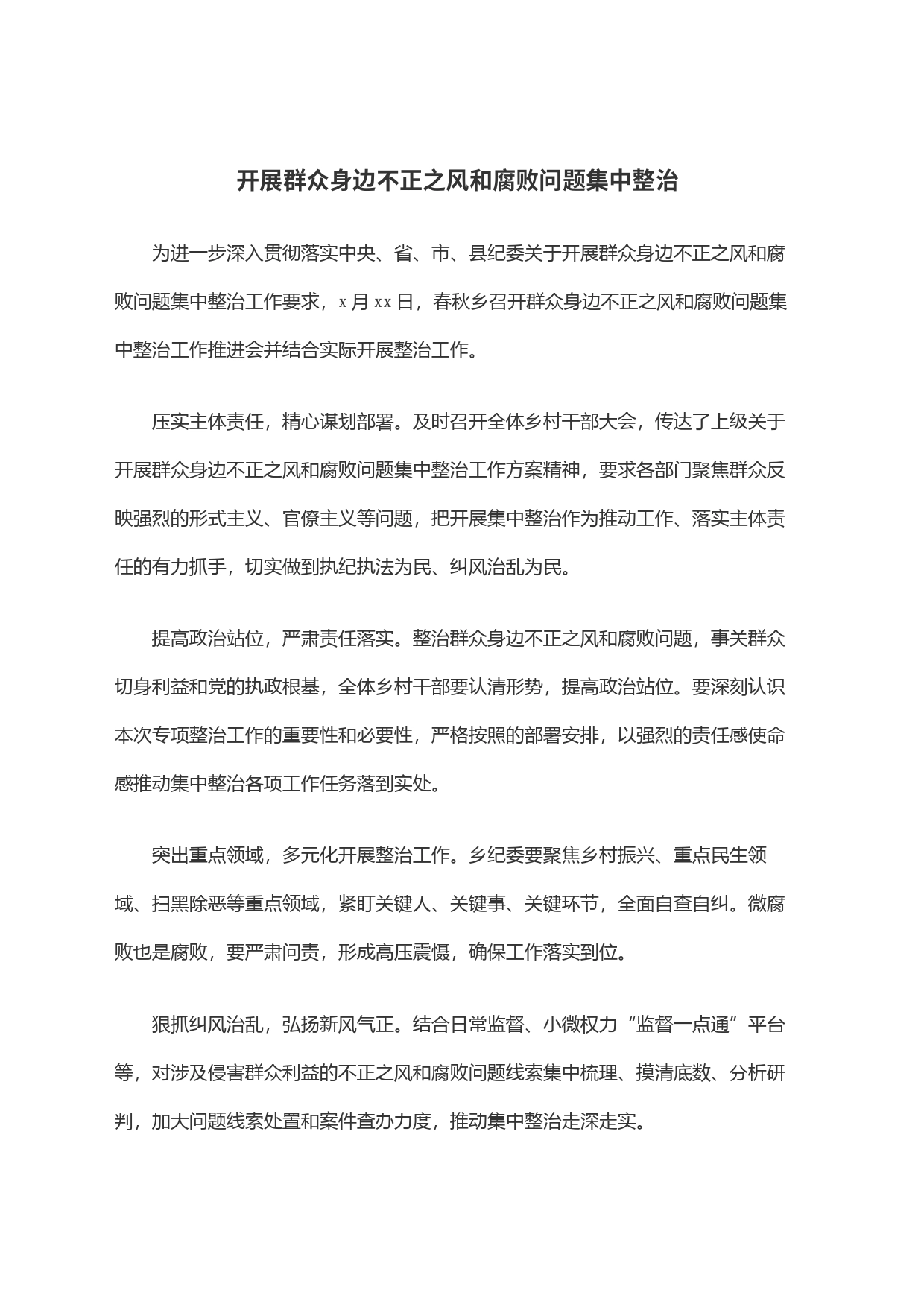 开展群众身边不正之风和腐败问题集中整治_第1页