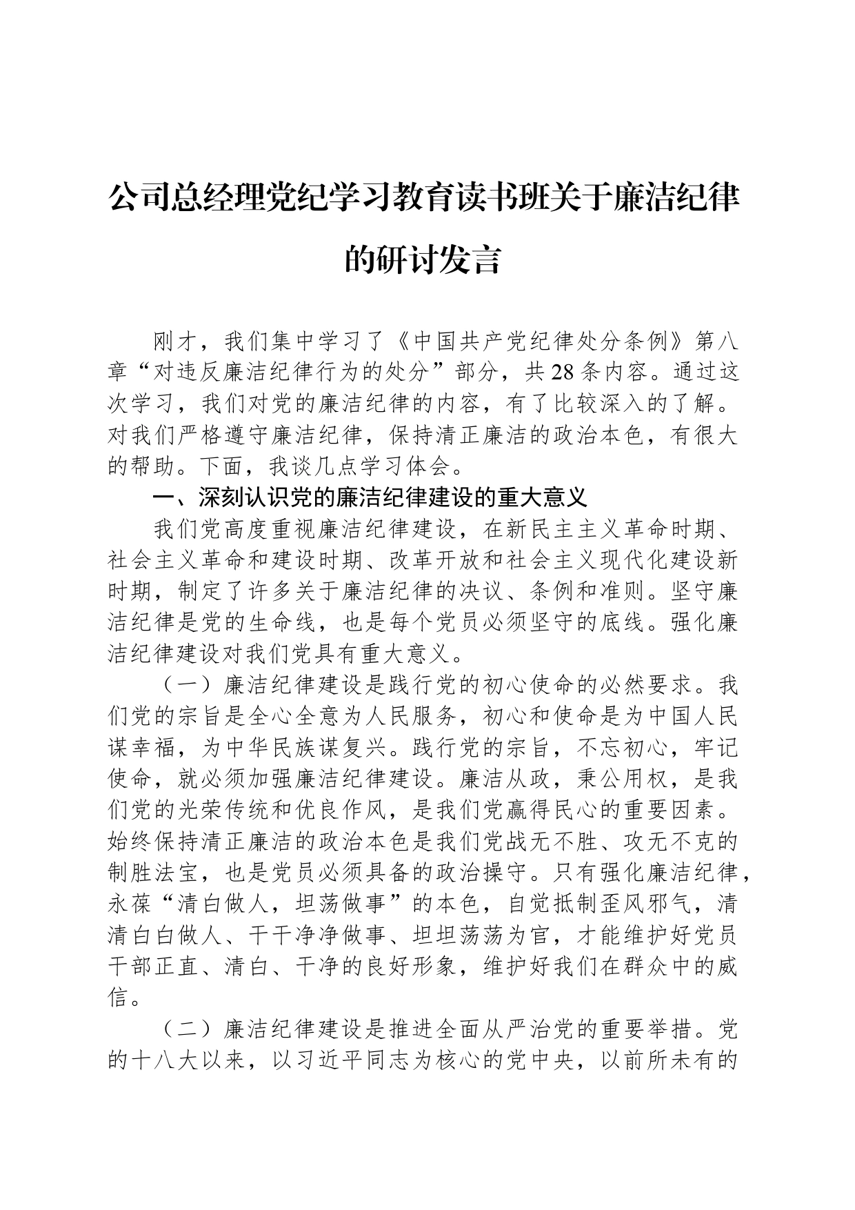 公司总经理党纪学习教育读书班关于廉洁纪律的研讨发言_第1页