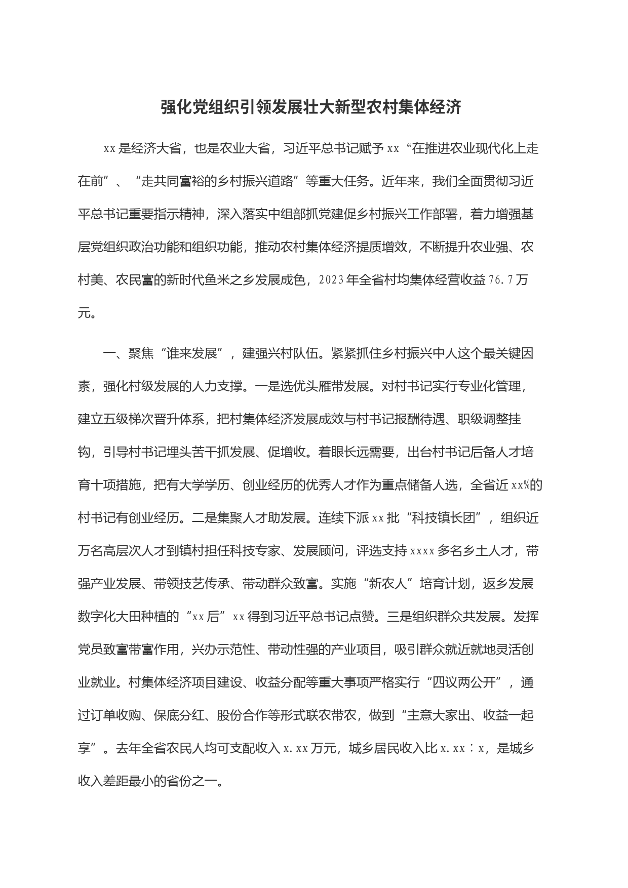 强化党组织引领发展壮大新型农村集体经济_第1页