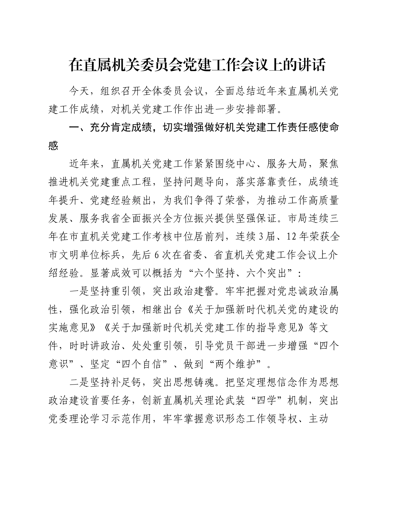 在直属机关委员会党建工作会议上的讲话_第1页