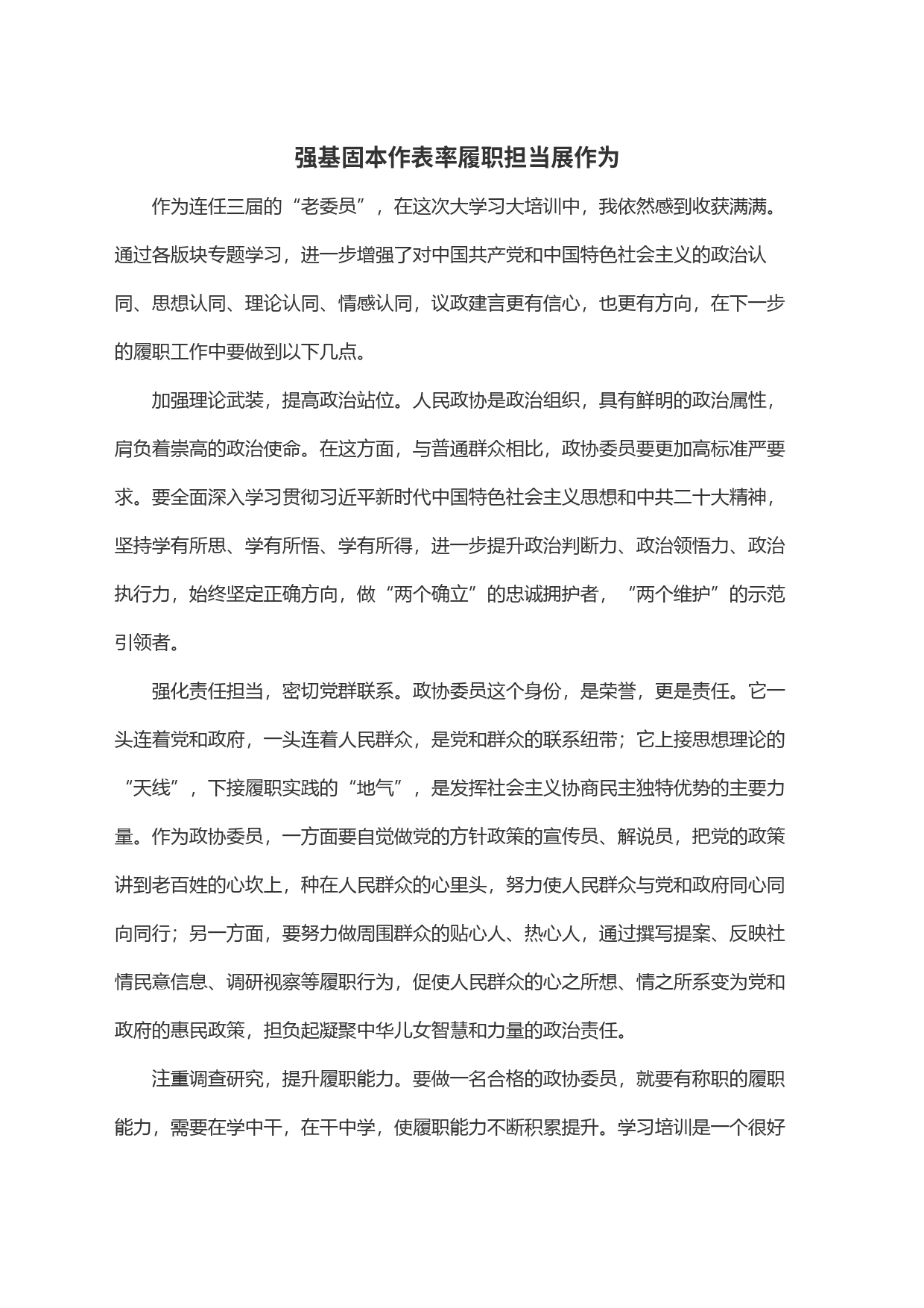 强基固本作表率履职担当展作为_第1页
