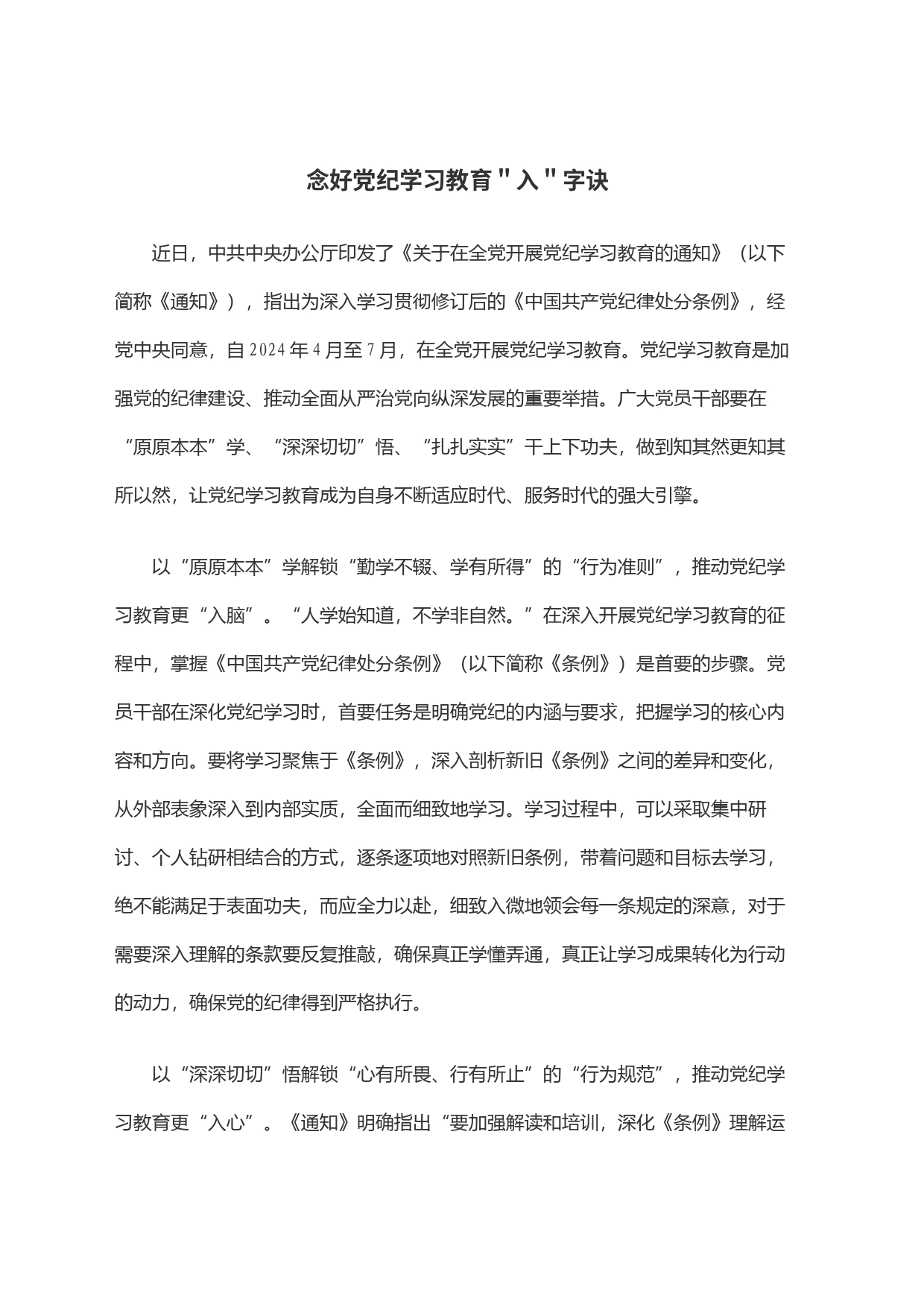 念好党纪学习教育＂入＂字诀_第1页