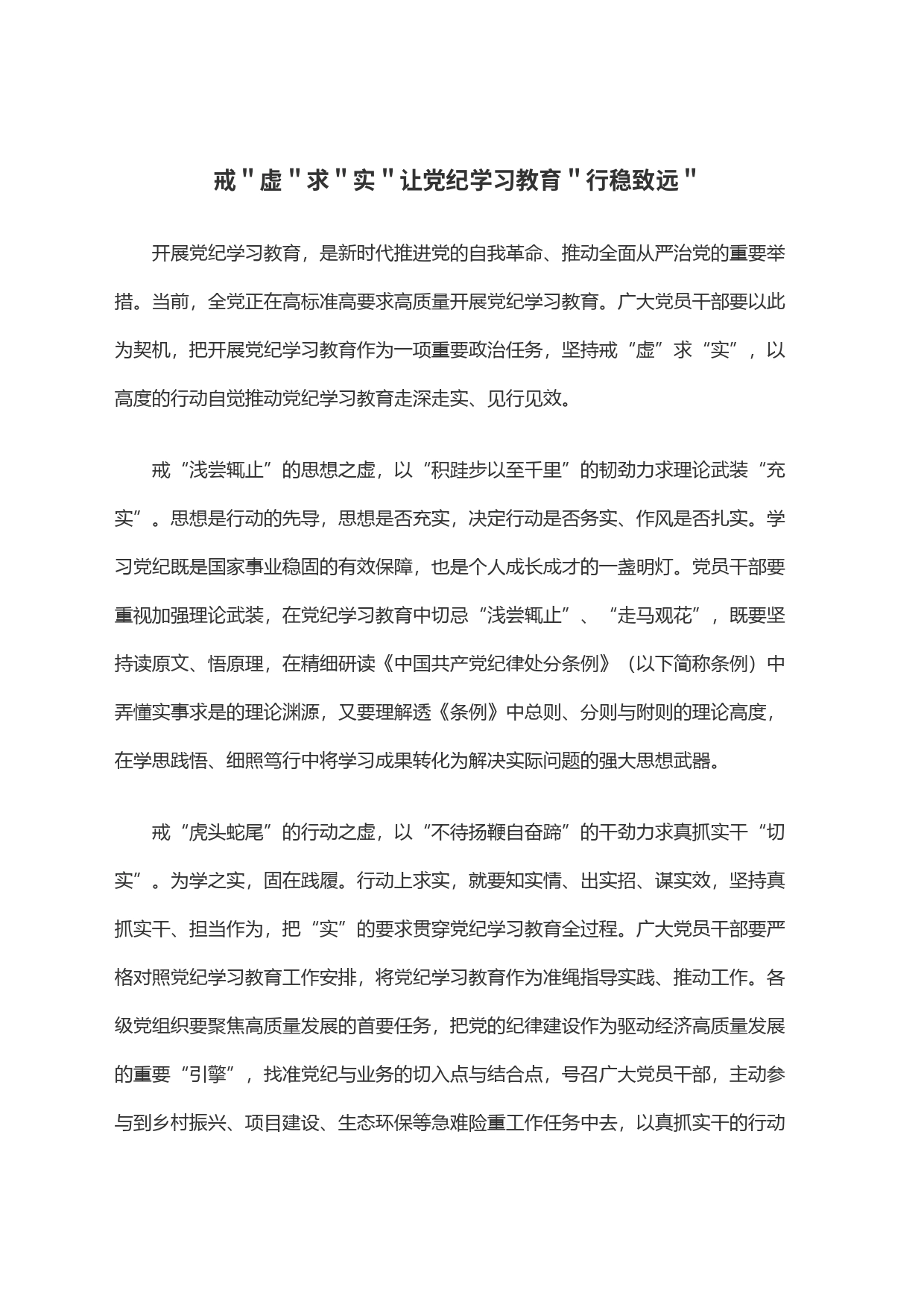 戒＂虚＂求＂实＂让党纪学习教育＂行稳致远＂_第1页