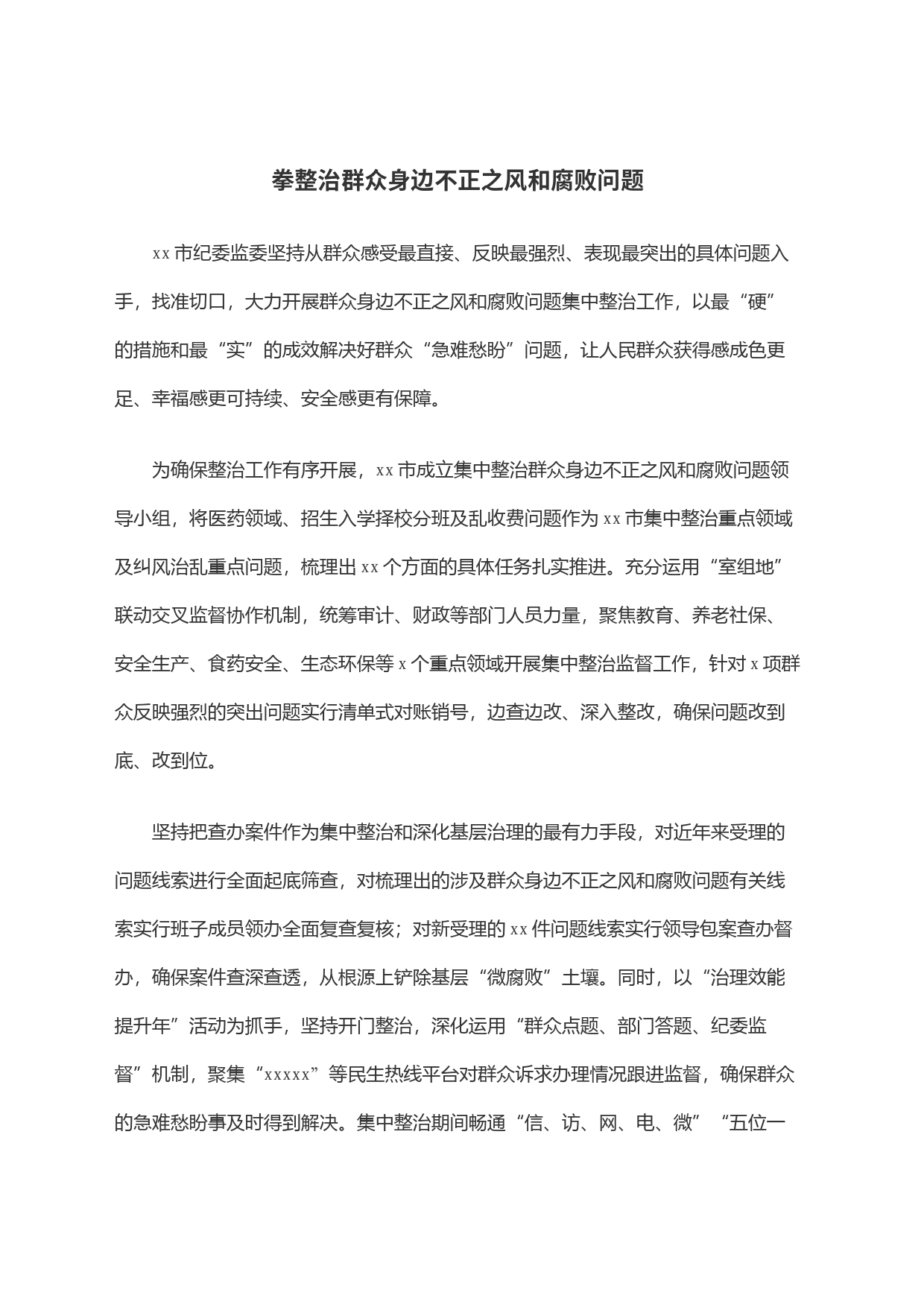 拳整治群众身边不正之风和腐败问题_第1页