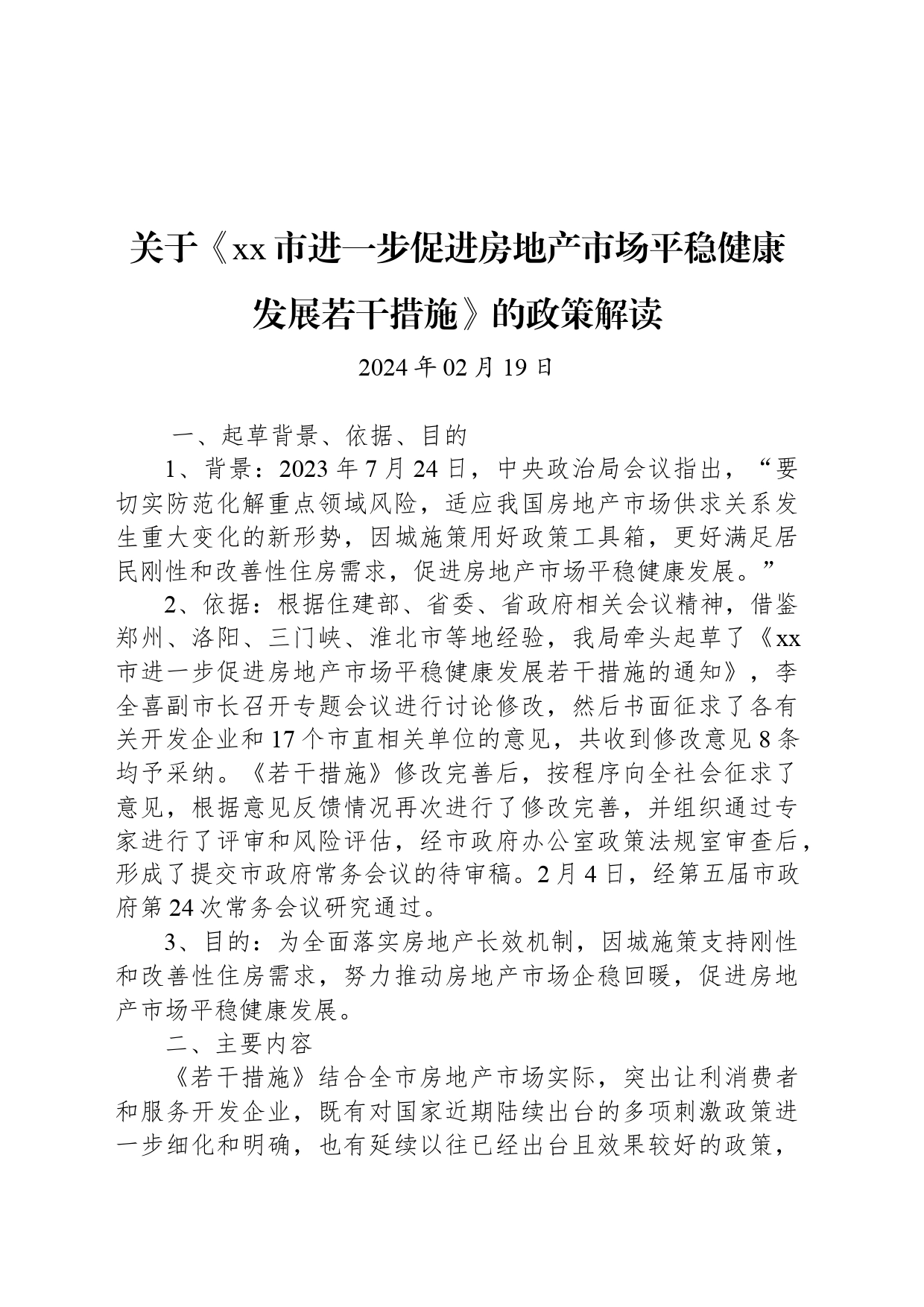 关于《xx市进一步促进房地产市场平稳健康发展若干措施》的政策解读_第1页