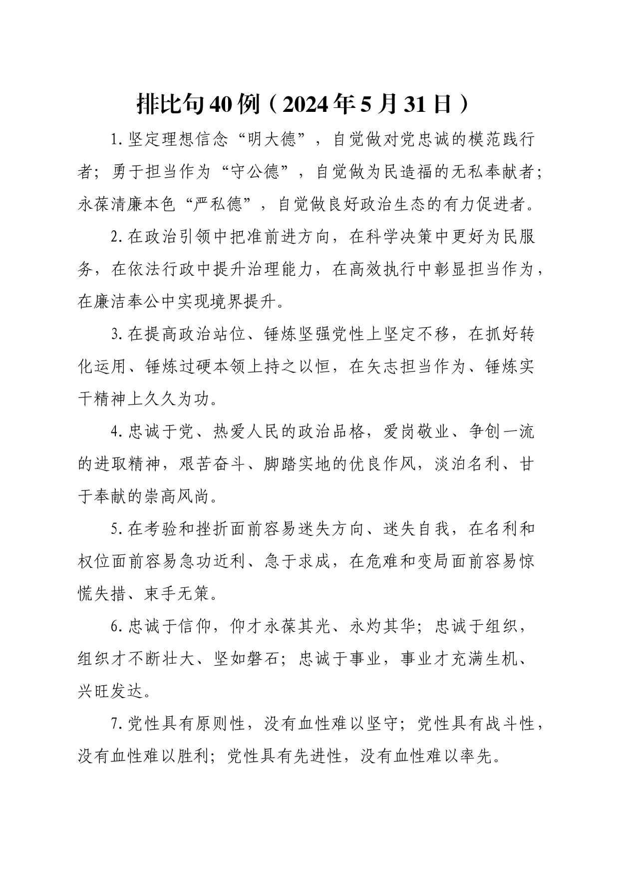 排比句40例（2024年5月31日）_第1页