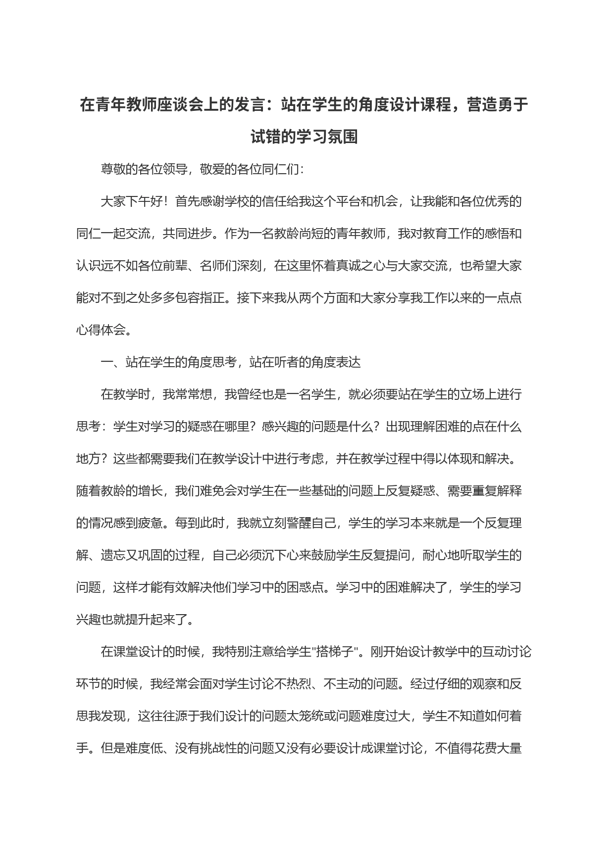 在青年教师座谈会上的发言：站在学生的角度设计课程，营造勇于试错的学习氛围_第1页