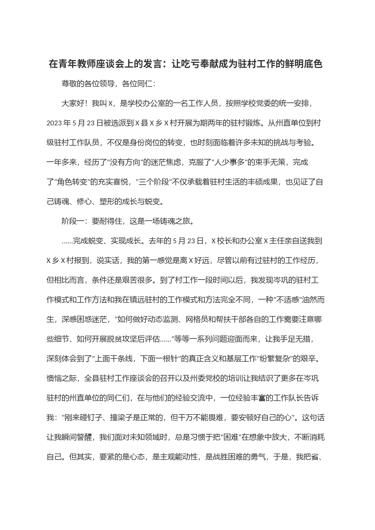 在青年教师座谈会上的发言：让吃亏奉献成为驻村工作的鲜明底色_第1页
