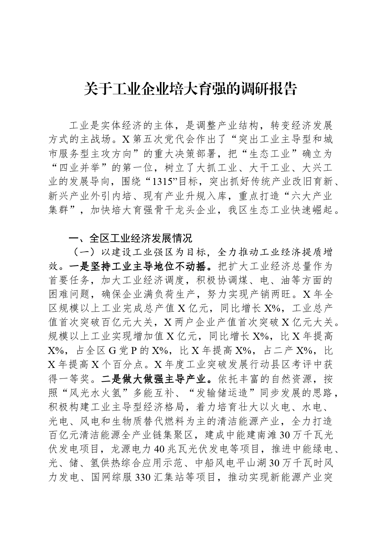 关于工业企业培大育强的调研报告_第1页