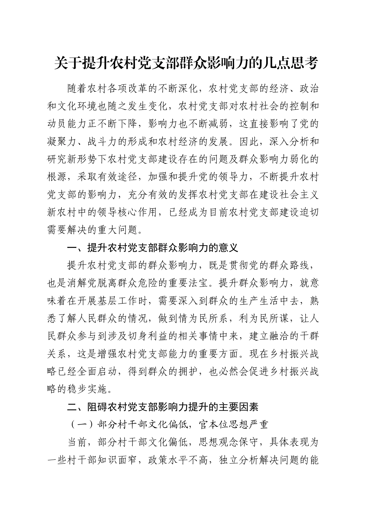 提升农村党支部群众影响力的几点思考（调研报告）_第1页
