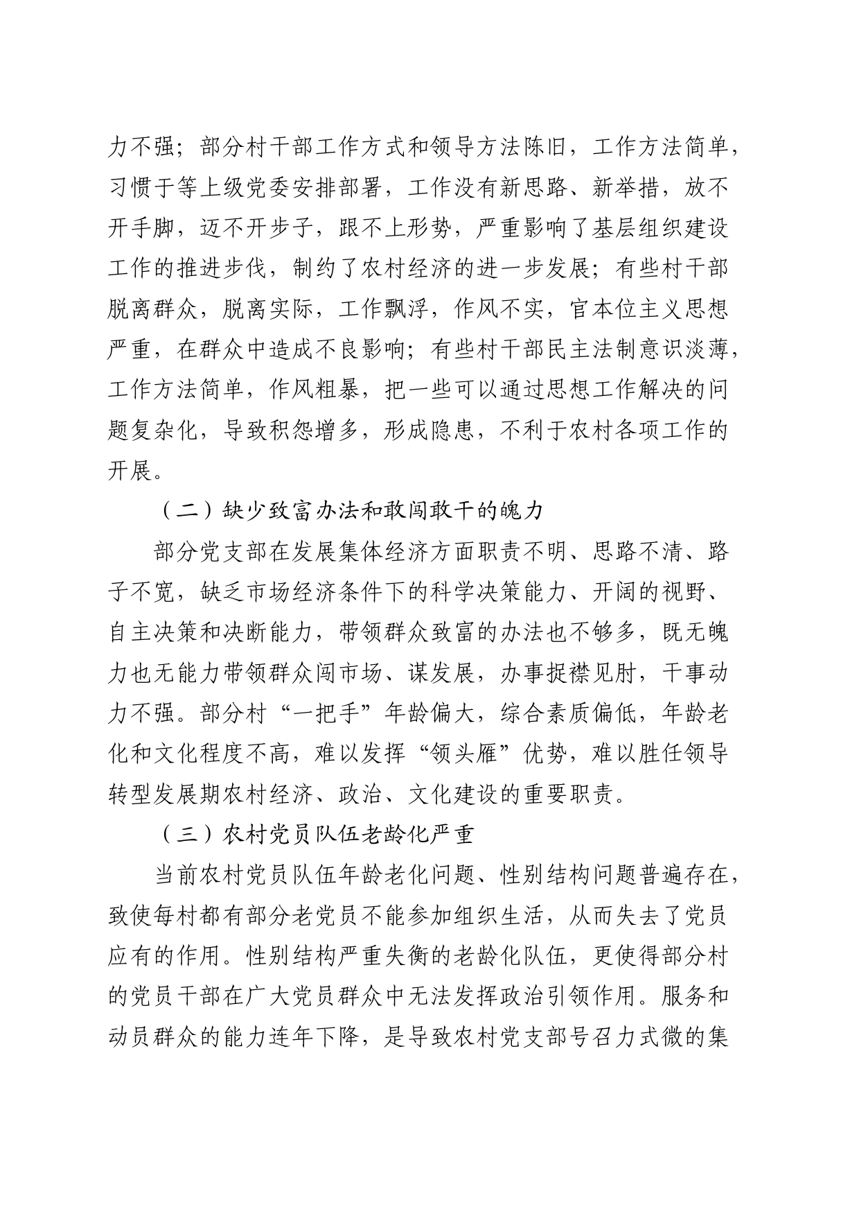 提升农村党支部群众影响力的几点思考（调研报告）_第2页