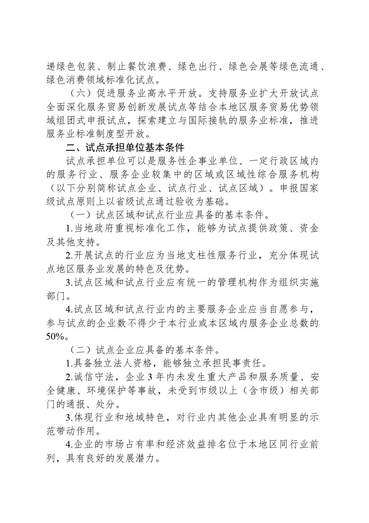 关于征集2023年度国家级服务业标准化试点项目的公告_第2页