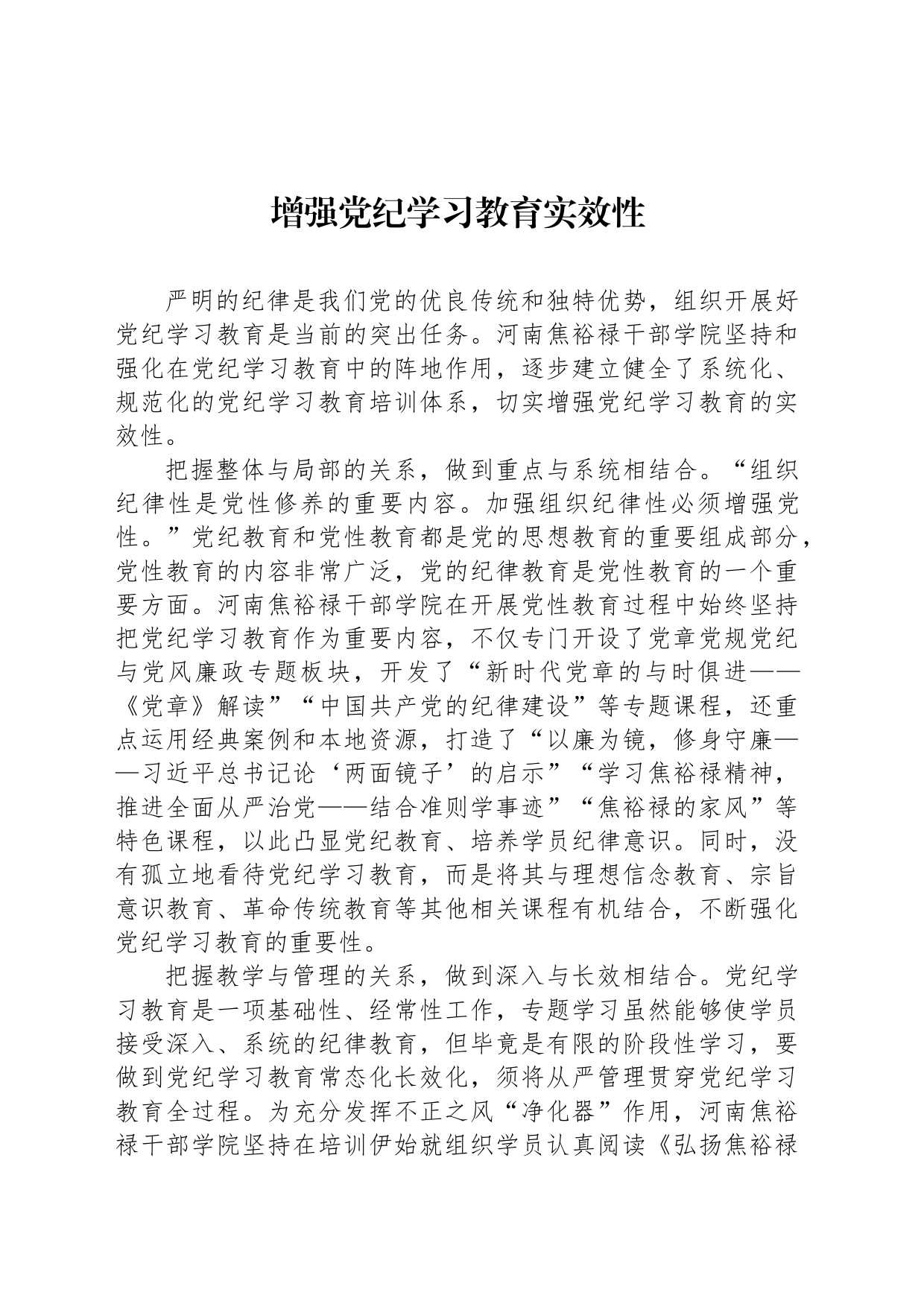 增强党纪学习教育实效性_第1页