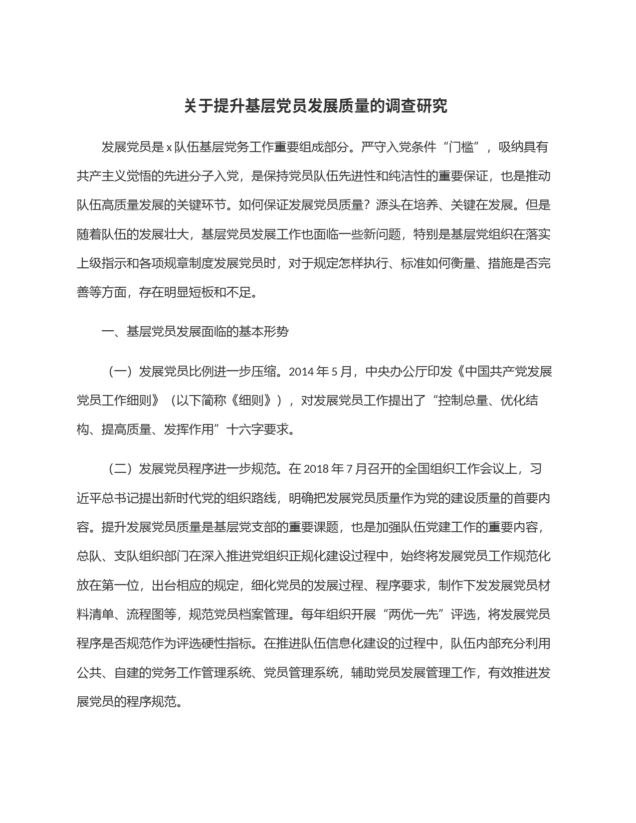 关于提升基层党员发展质量的调查研究_第1页