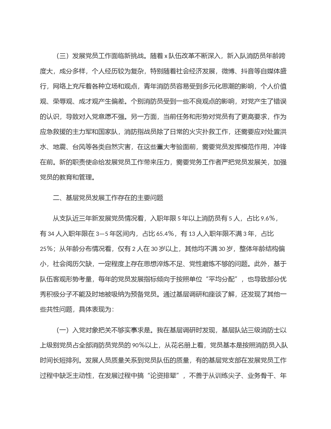 关于提升基层党员发展质量的调查研究_第2页
