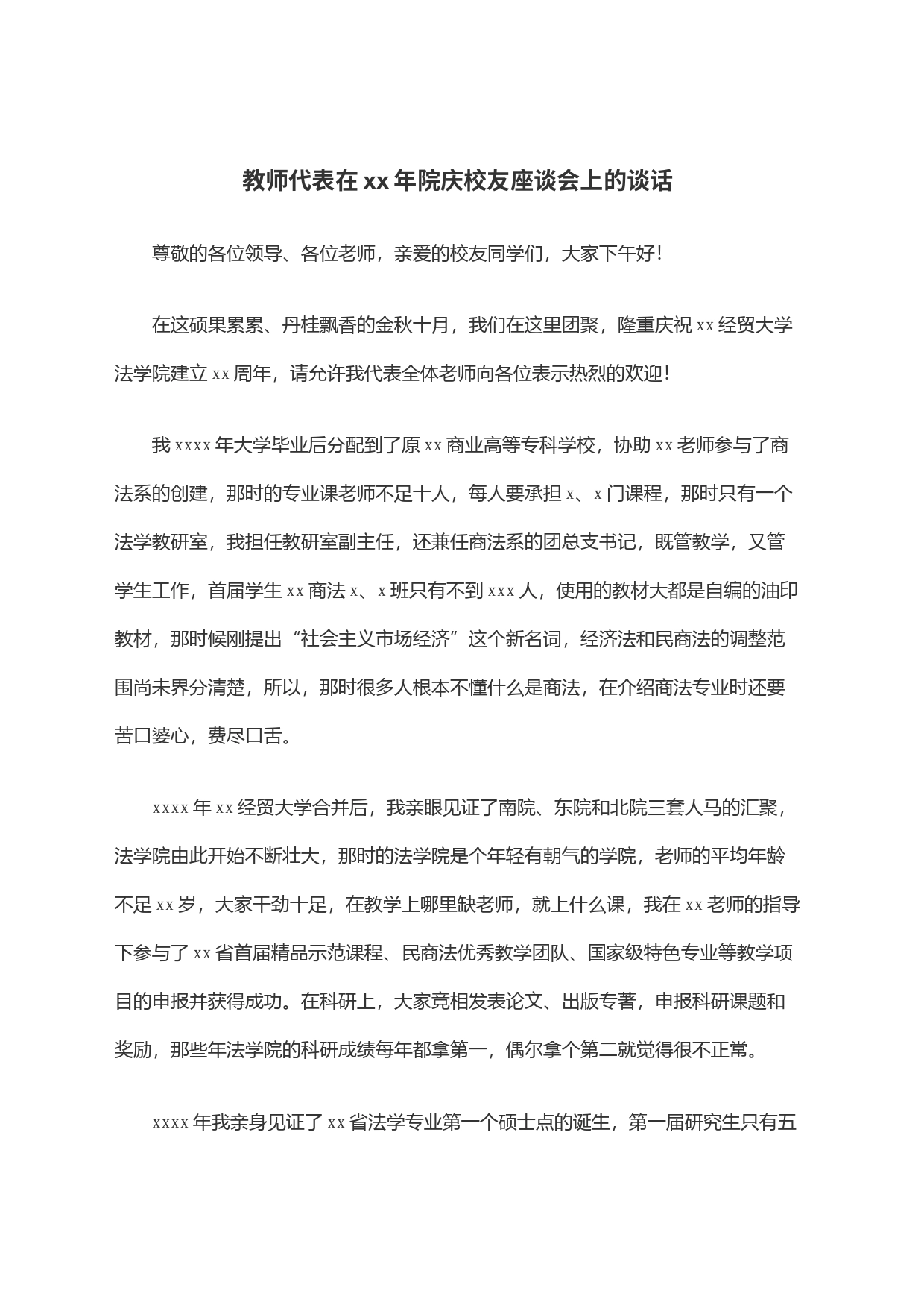 教师代表在xx年院庆校友座谈会上的谈话_第1页
