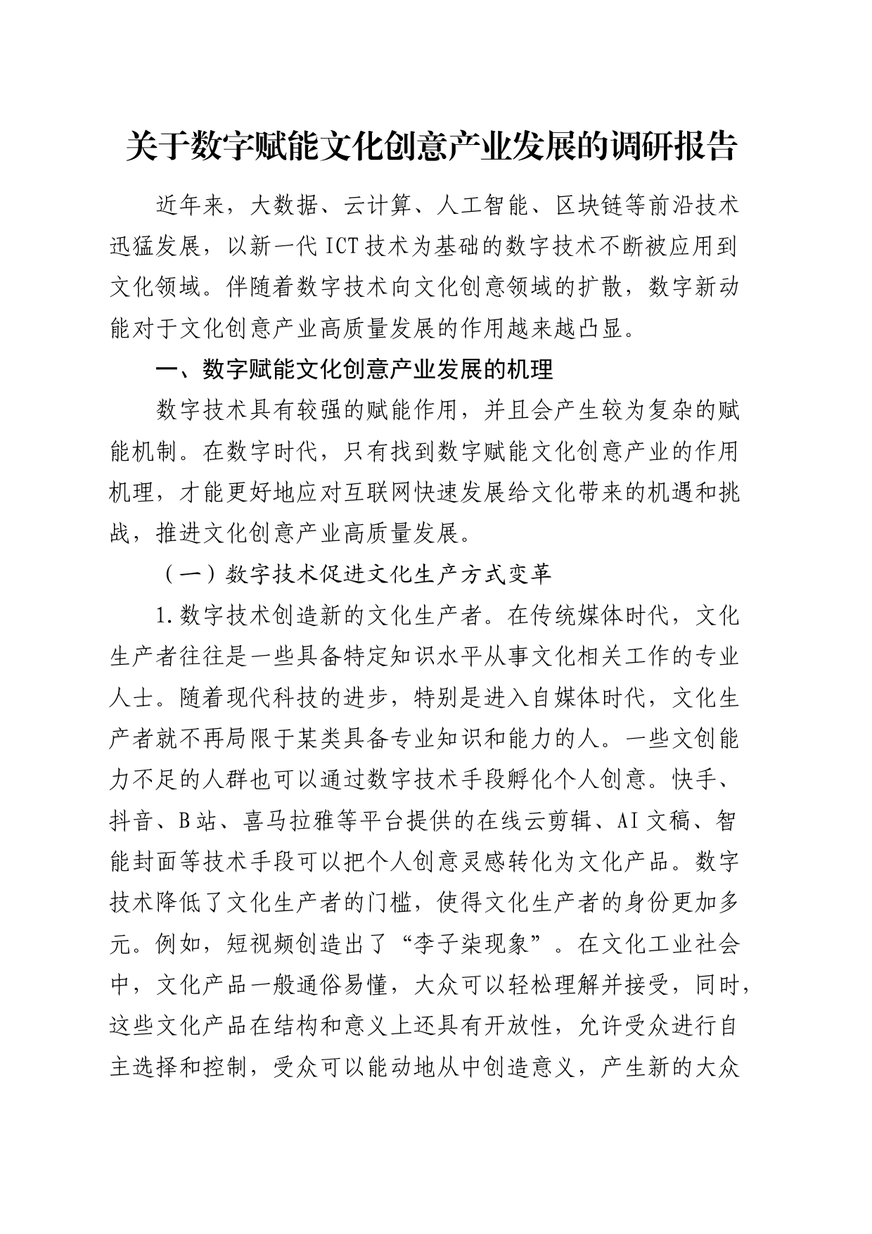 数字赋能文化创意产业发展的调研报告_第1页