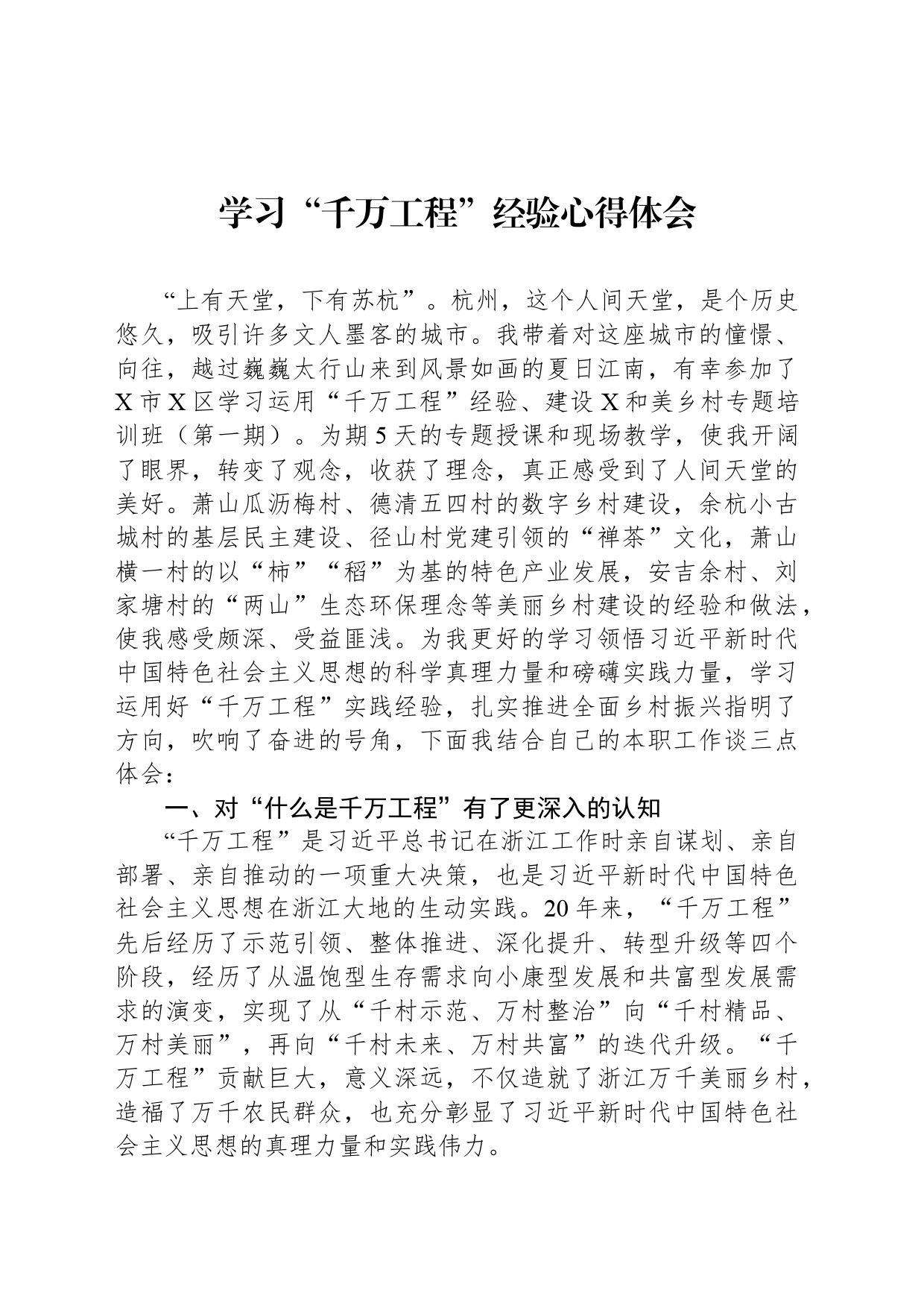 学习“千万工程”经验心得体会_第1页