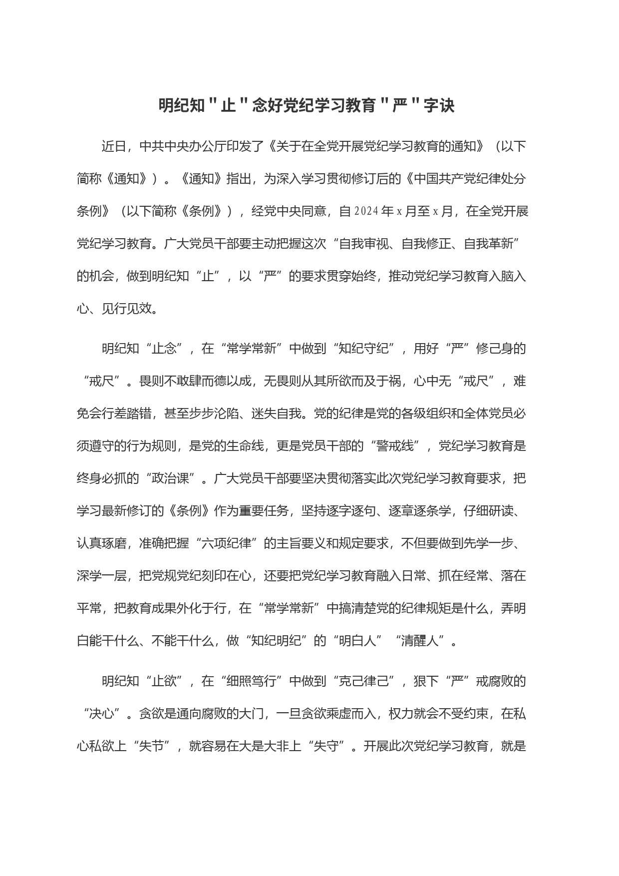 明纪知＂止＂念好党纪学习教育＂严＂字诀_第1页