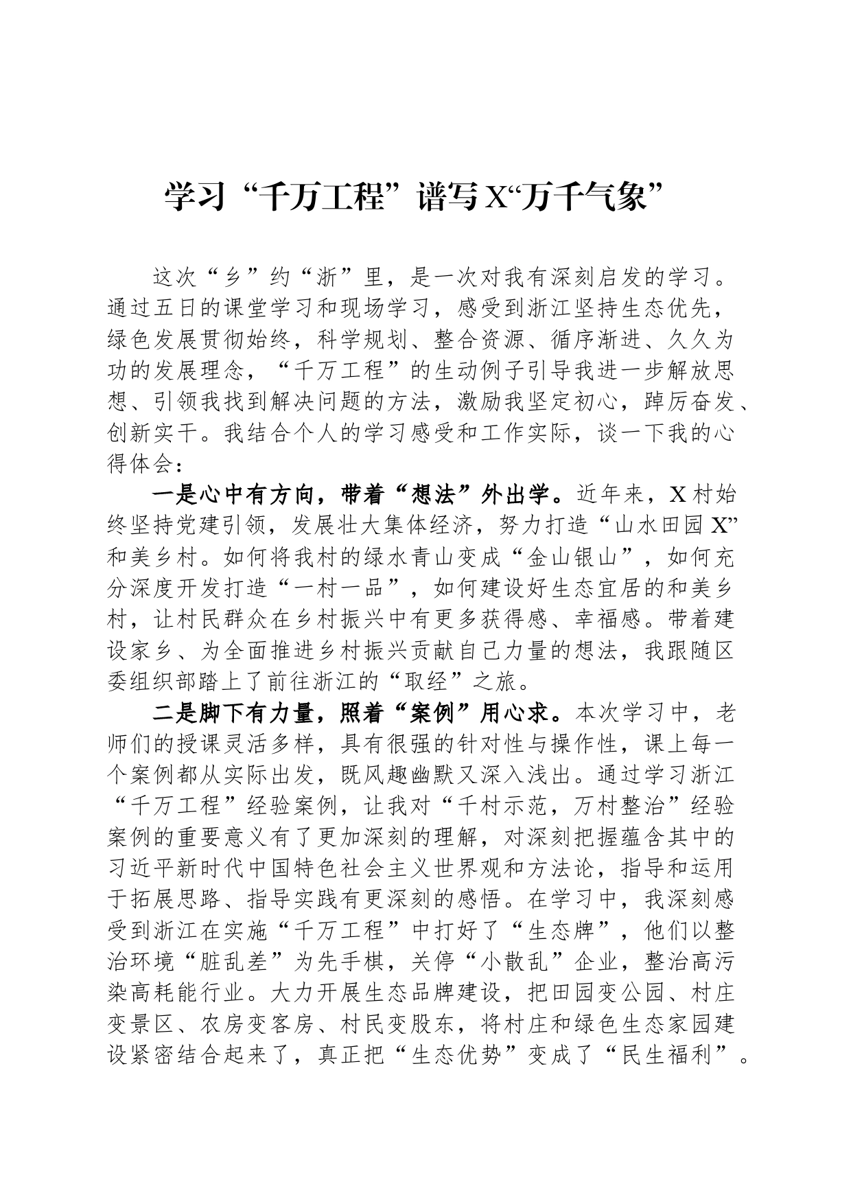 学习“千万工程”谱写X“万千气象”_第1页