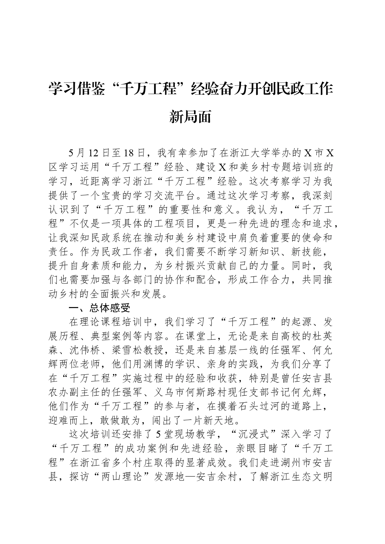 学习借鉴“千万工程”经验奋力开创民政工作新局面_第1页