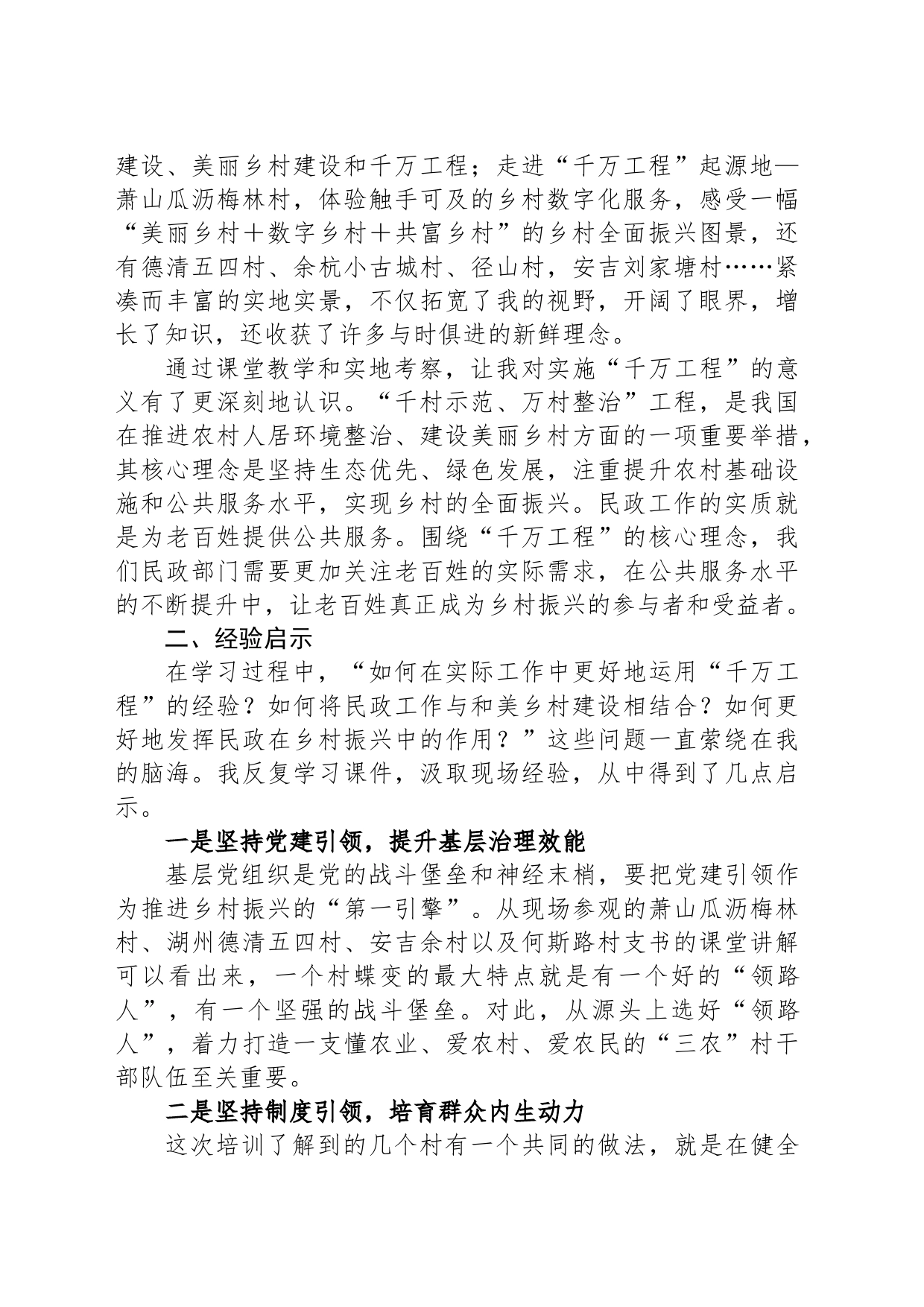 学习借鉴“千万工程”经验奋力开创民政工作新局面_第2页