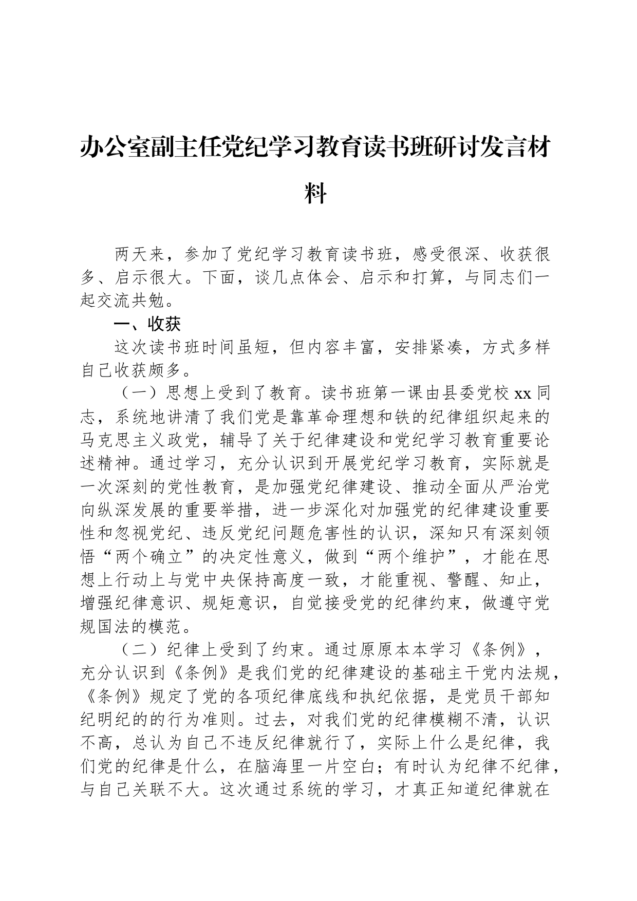 办公室副主任党纪学习教育读书班研讨发言材料_第1页