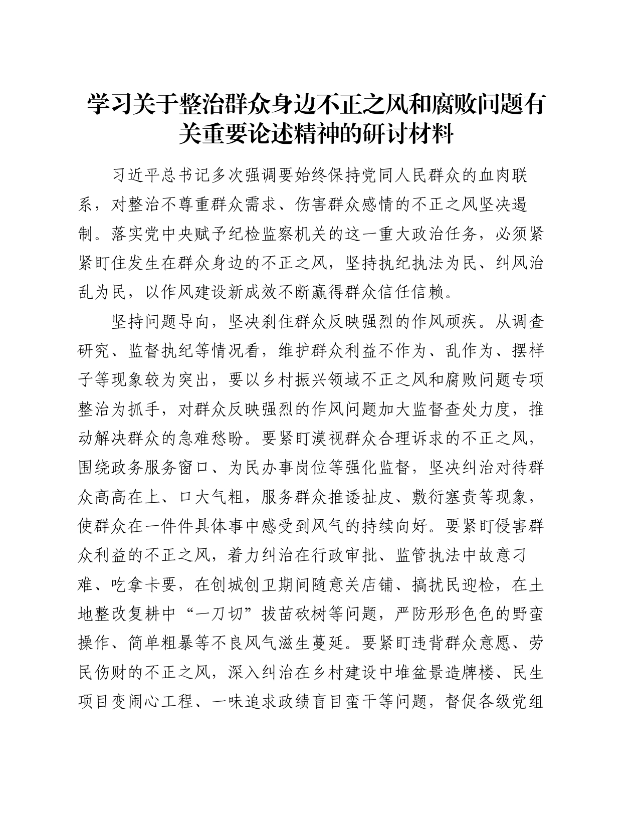 学习关于整治群众身边不正之风和腐败问题有关重要论述精神的研讨材料_第1页