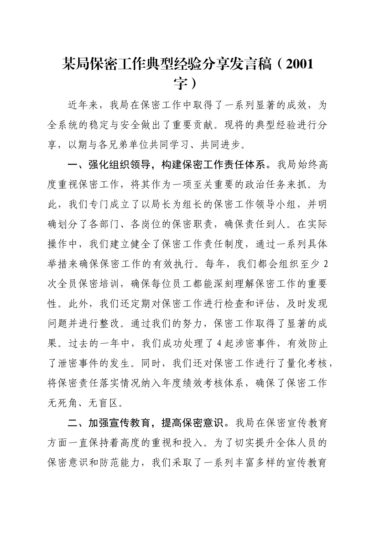 某局保密工作典型经验分享发言稿（2001字）_第1页