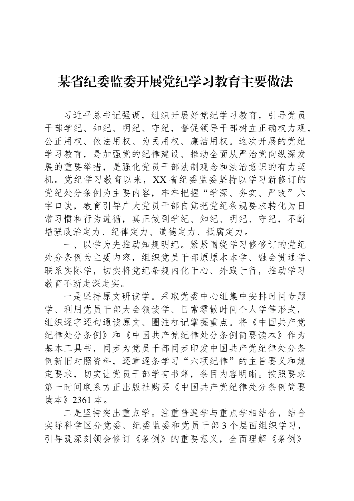 某省纪委监委开展党纪学习教育主要做法_第1页