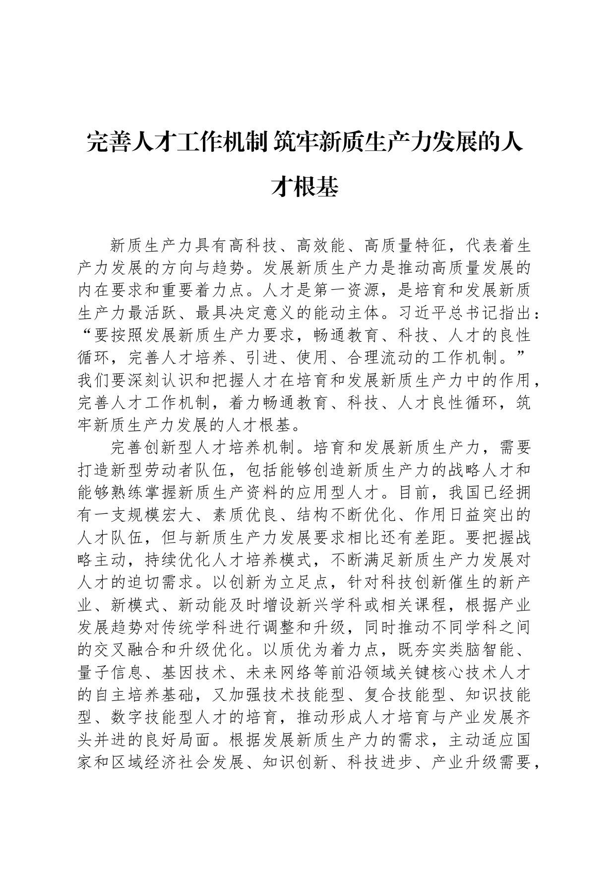 完善人才工作机制 筑牢新质生产力发展的人才根基_第1页