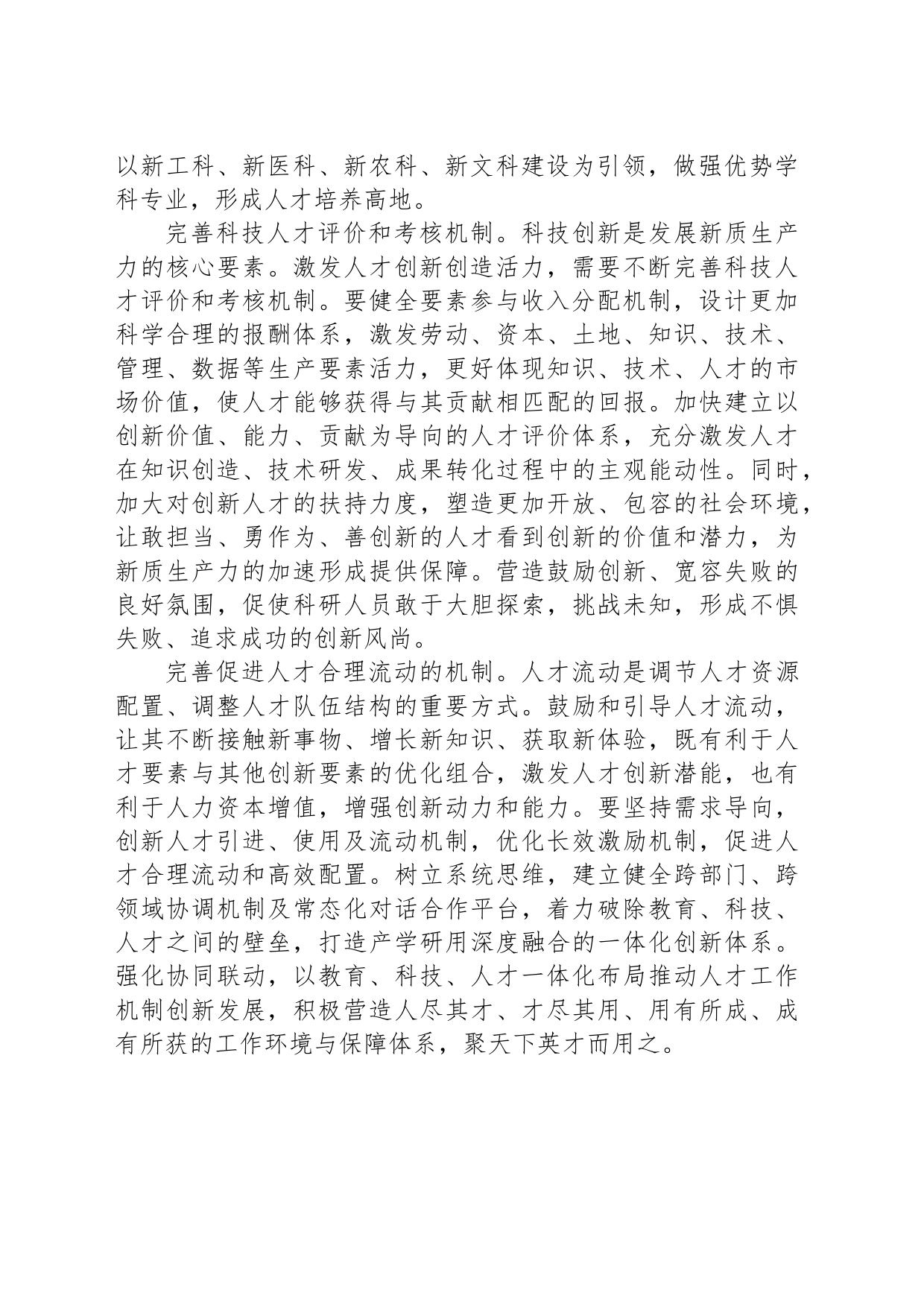 完善人才工作机制 筑牢新质生产力发展的人才根基_第2页