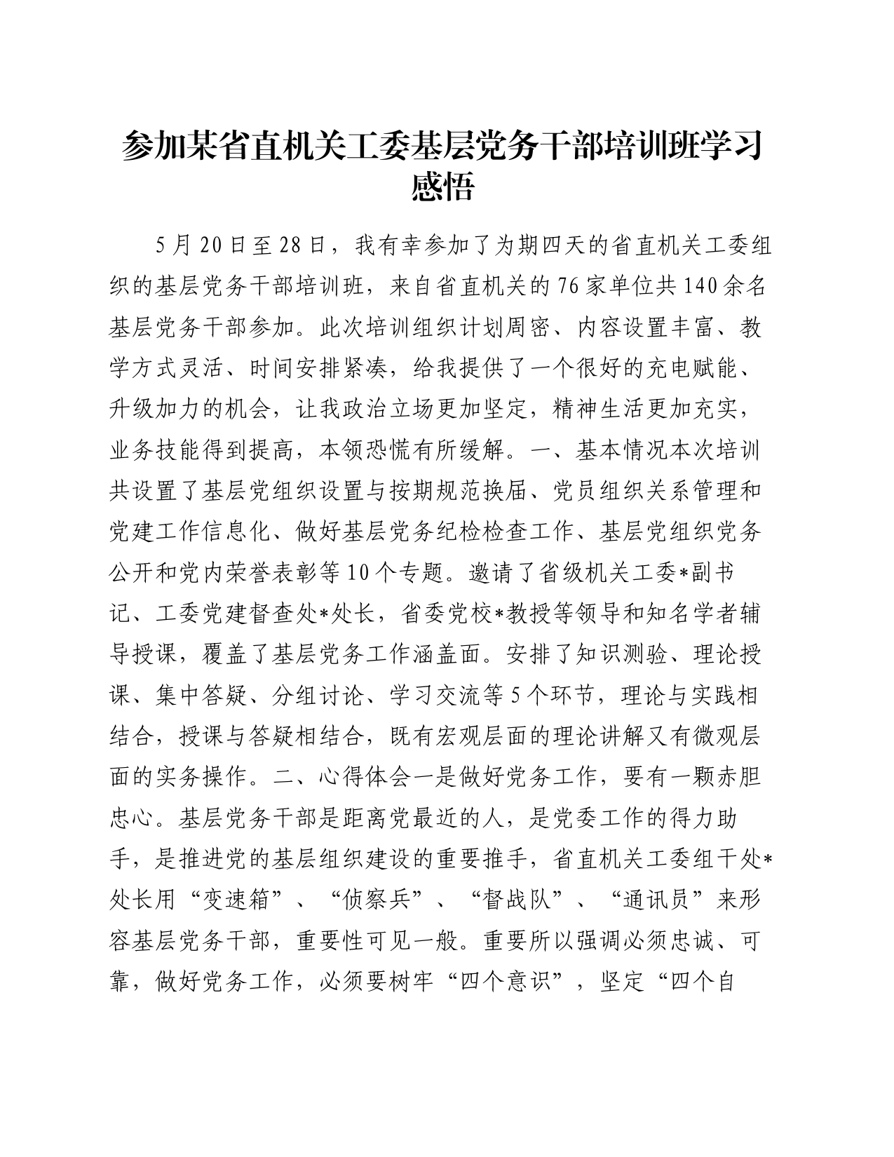 参加某省直机关工委基层党务干部培训班学习感悟（心得体会）_第1页