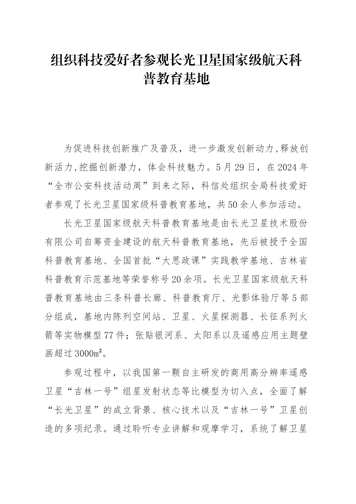 参观长光卫星科普教育基地_第1页