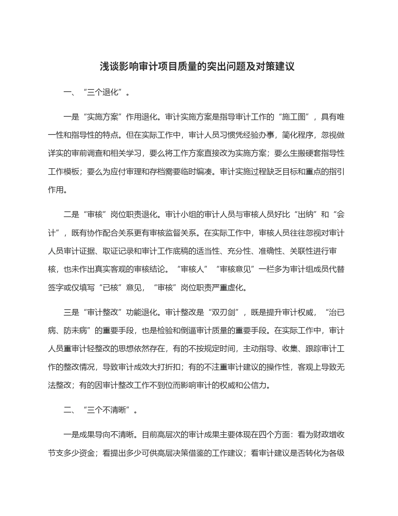 浅谈影响审计项目质量的突出问题及对策建议_第1页