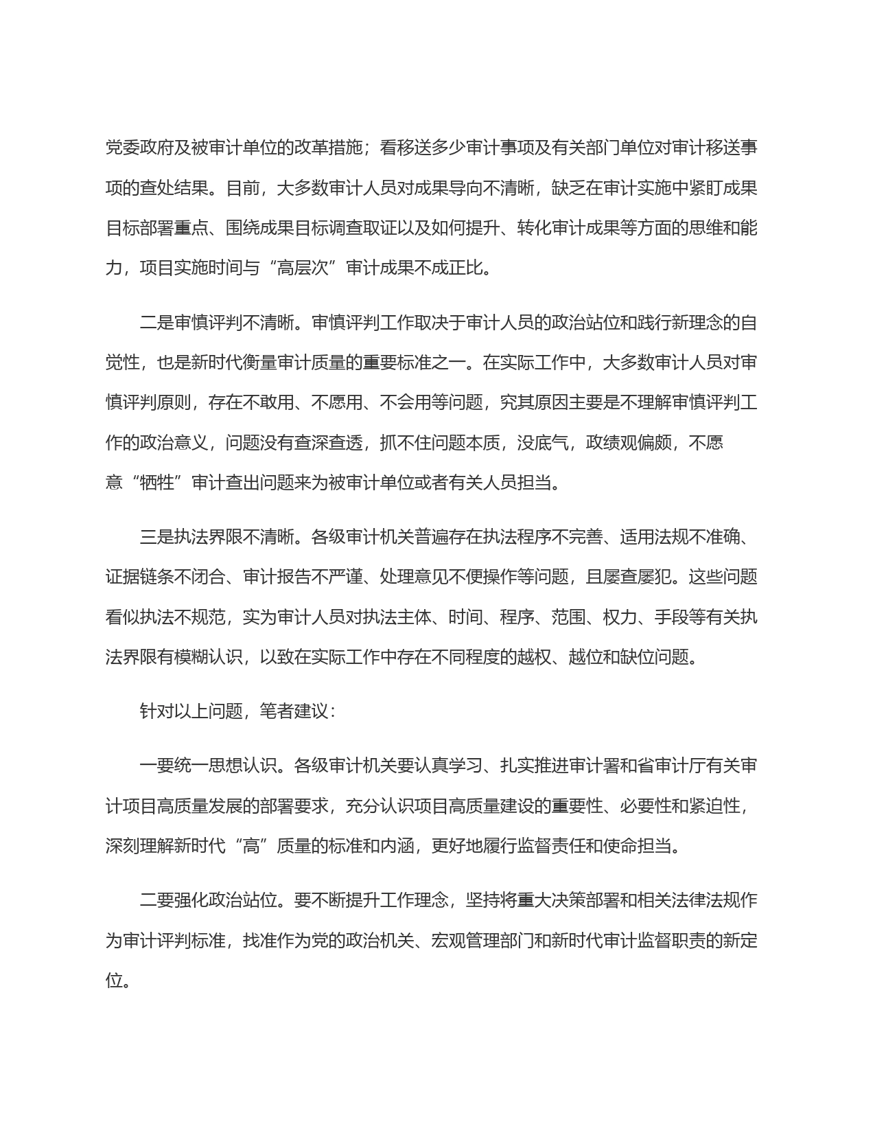 浅谈影响审计项目质量的突出问题及对策建议_第2页