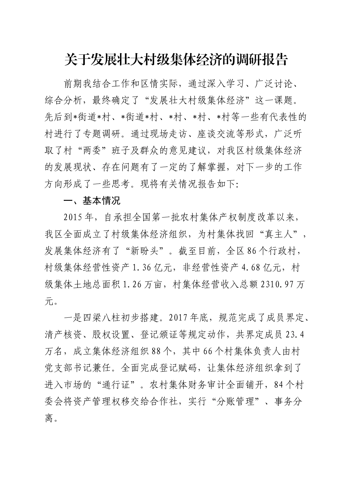 发展壮大村级集体经济的调研报告_第1页