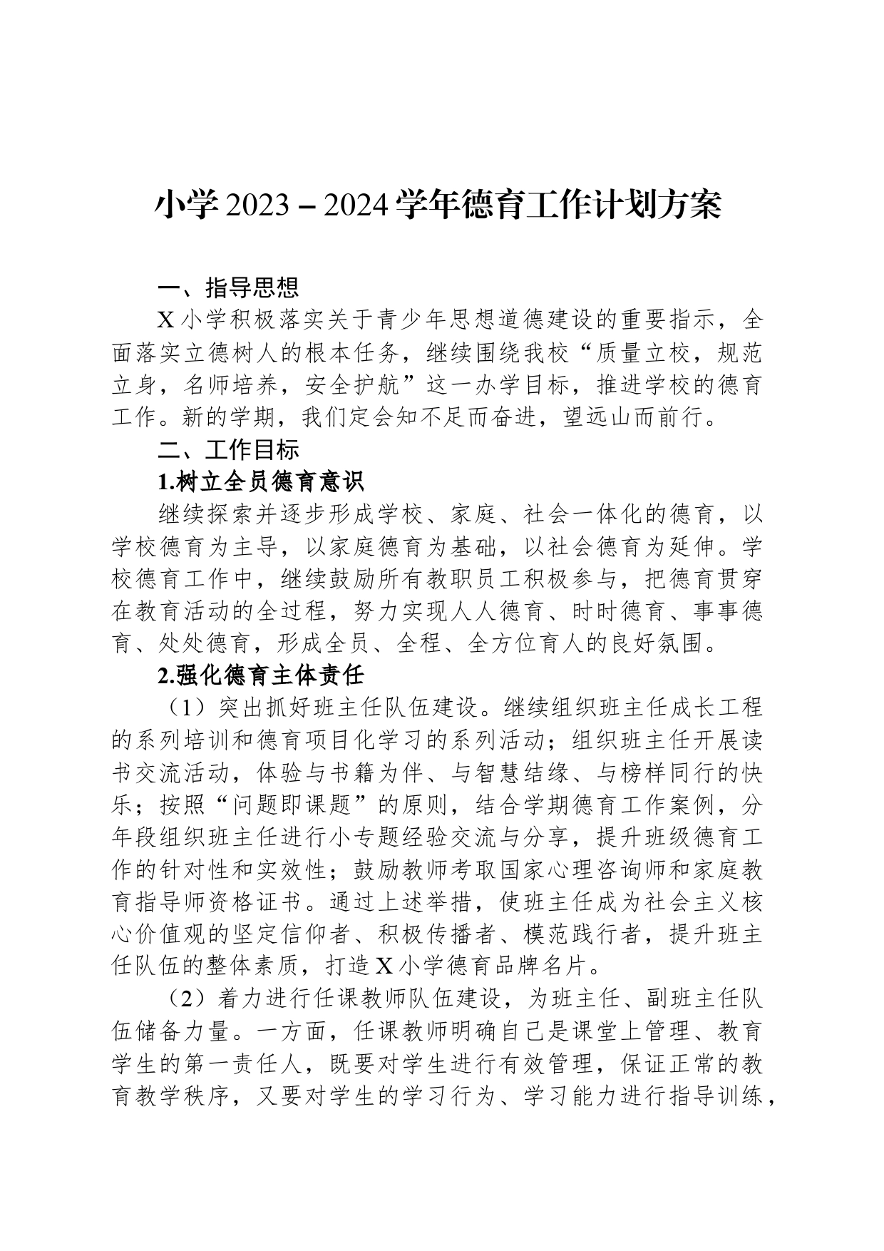 小学2023－2024学年德育工作计划方案_第1页