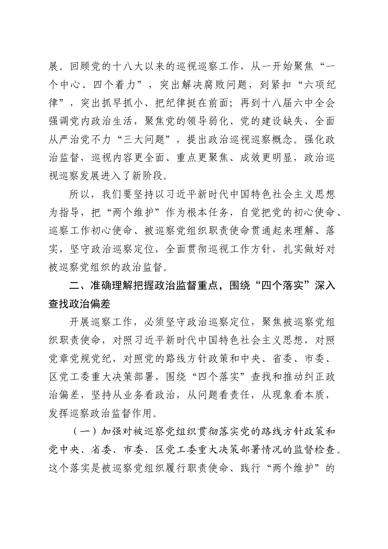 巡察办党课讲话：巡察干部干什么、如何强化对被巡察党组织开展政治监督_第2页