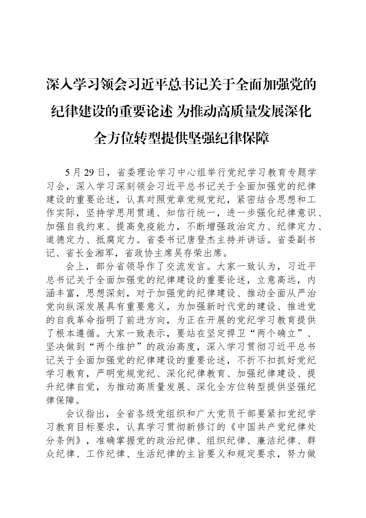 深入学习领会习近平总书记关于全面加强党的纪律建设的重要论述 为推动高质量发展深化全方位转型提供坚强纪律保障_第1页