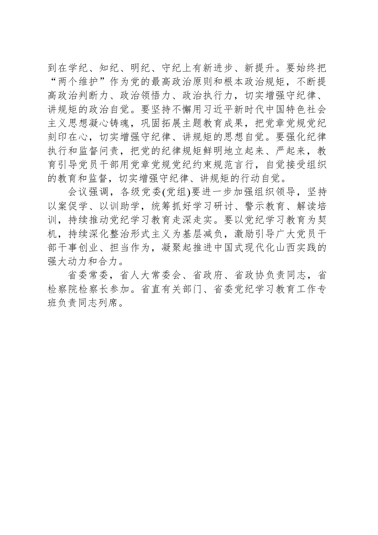 深入学习领会习近平总书记关于全面加强党的纪律建设的重要论述 为推动高质量发展深化全方位转型提供坚强纪律保障_第2页